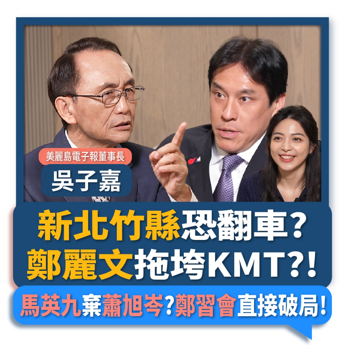 【下班瀚你聊】新北竹縣恐翻車?吳子嘉:鄭麗文拖垮KMT?!馬英九棄蕭旭岑?鄭習會直接破局!2026-03-22 Ep.361