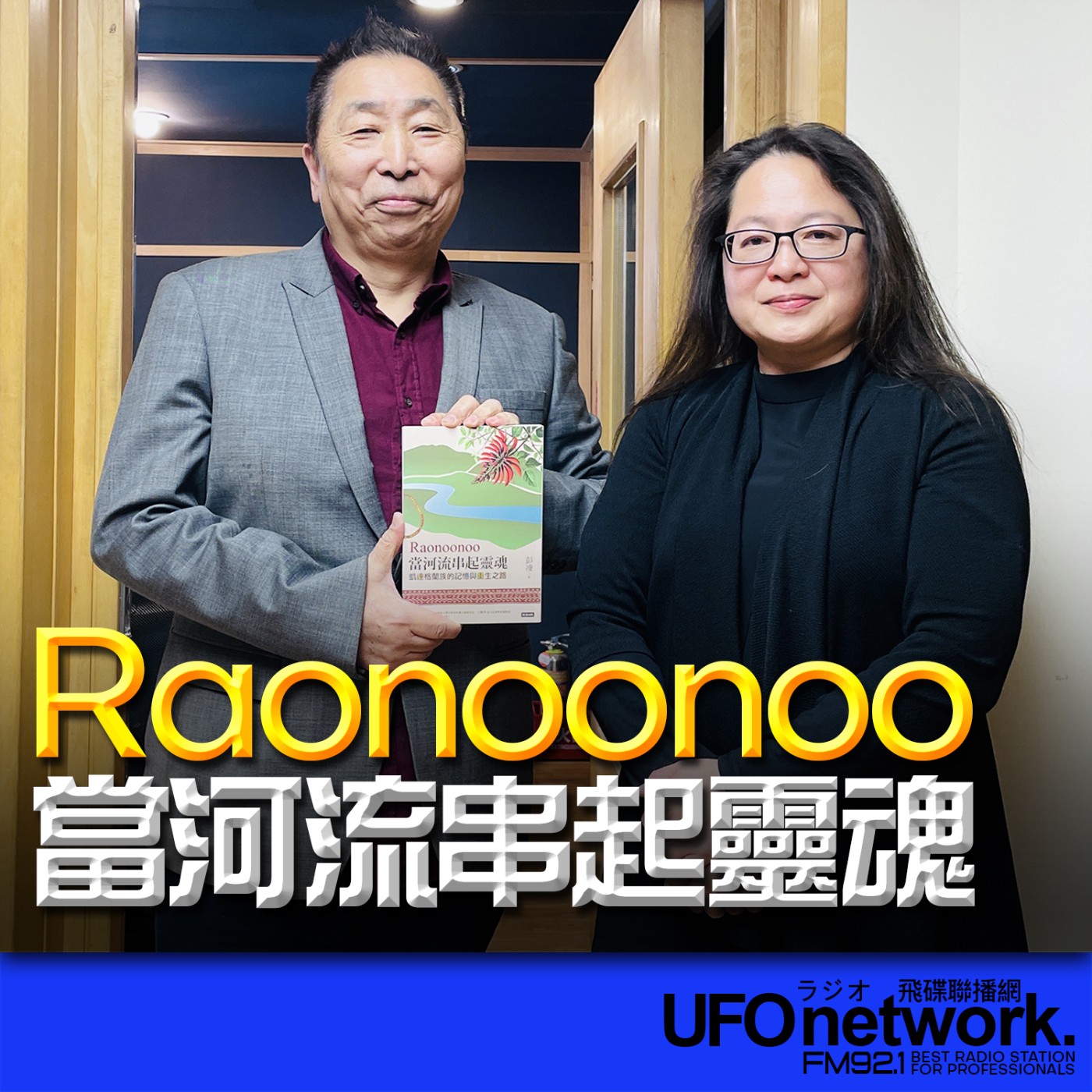 《飛碟早餐 唐湘龍時間》2026.03.20 凱達格蘭族文化聯盟籌備處發起人｜彭凌《Raonoonoo當河流串起靈魂：凱達格蘭的記憶與重生之路》 episode artwork