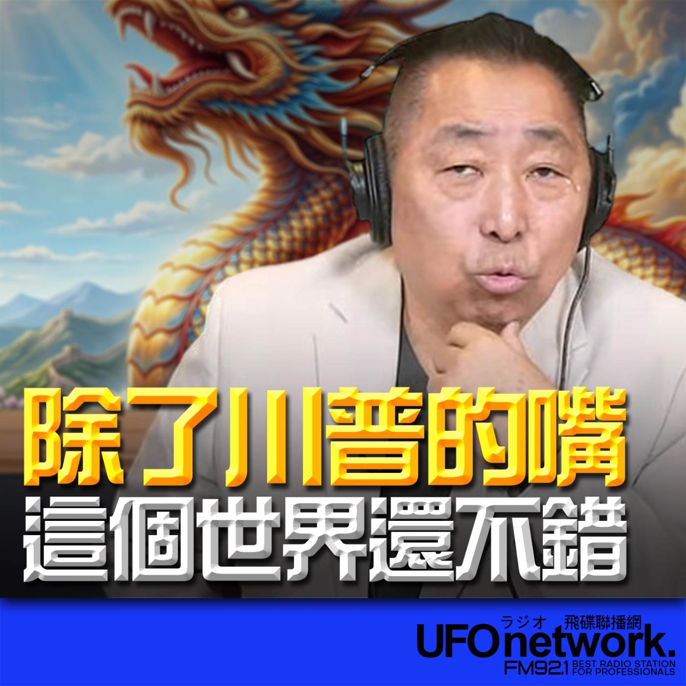 《飛碟早餐 唐湘龍時間》2026.03.20 除了川普的嘴！這個世界還不錯！ episode artwork