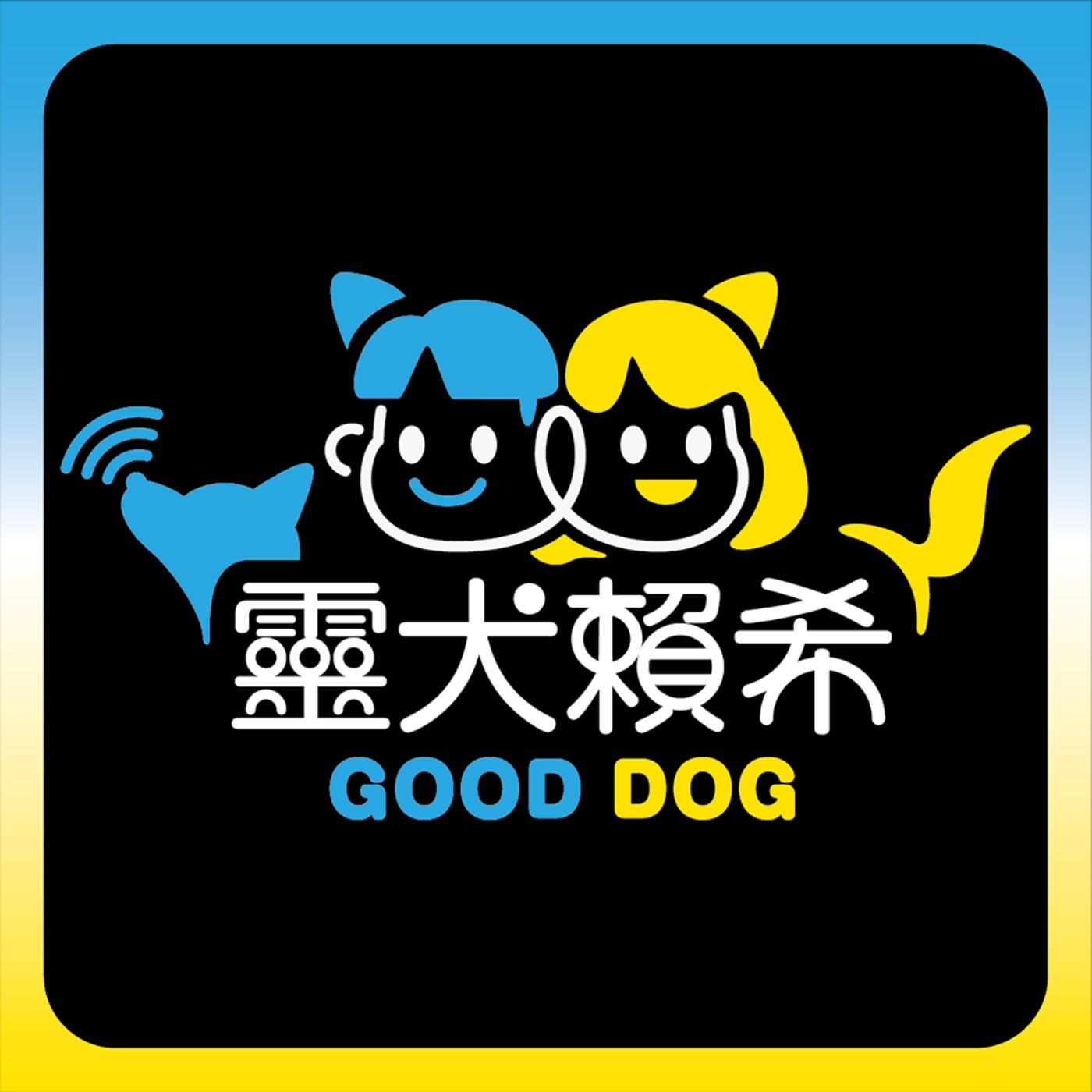 靈犬賴希