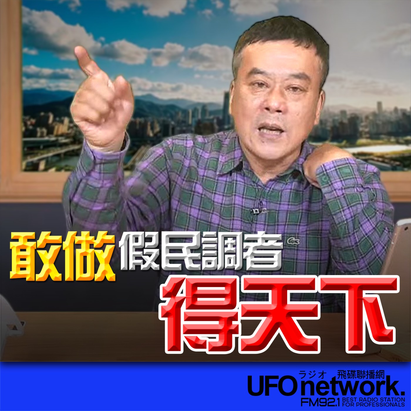 《飛碟午餐 董智森時間》2026.03.20 敢做假民調者得天下！ episode artwork