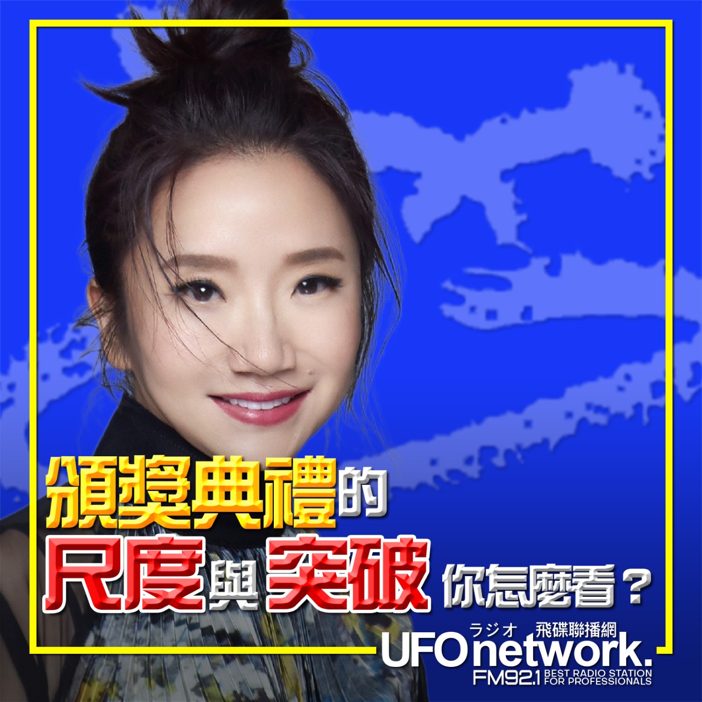 《陶色新聞》陶晶瑩 主持 2026.03.20. 頒獎典禮的尺度與突破，你怎麼看？ feat.膝關節、艾莉 episode artwork