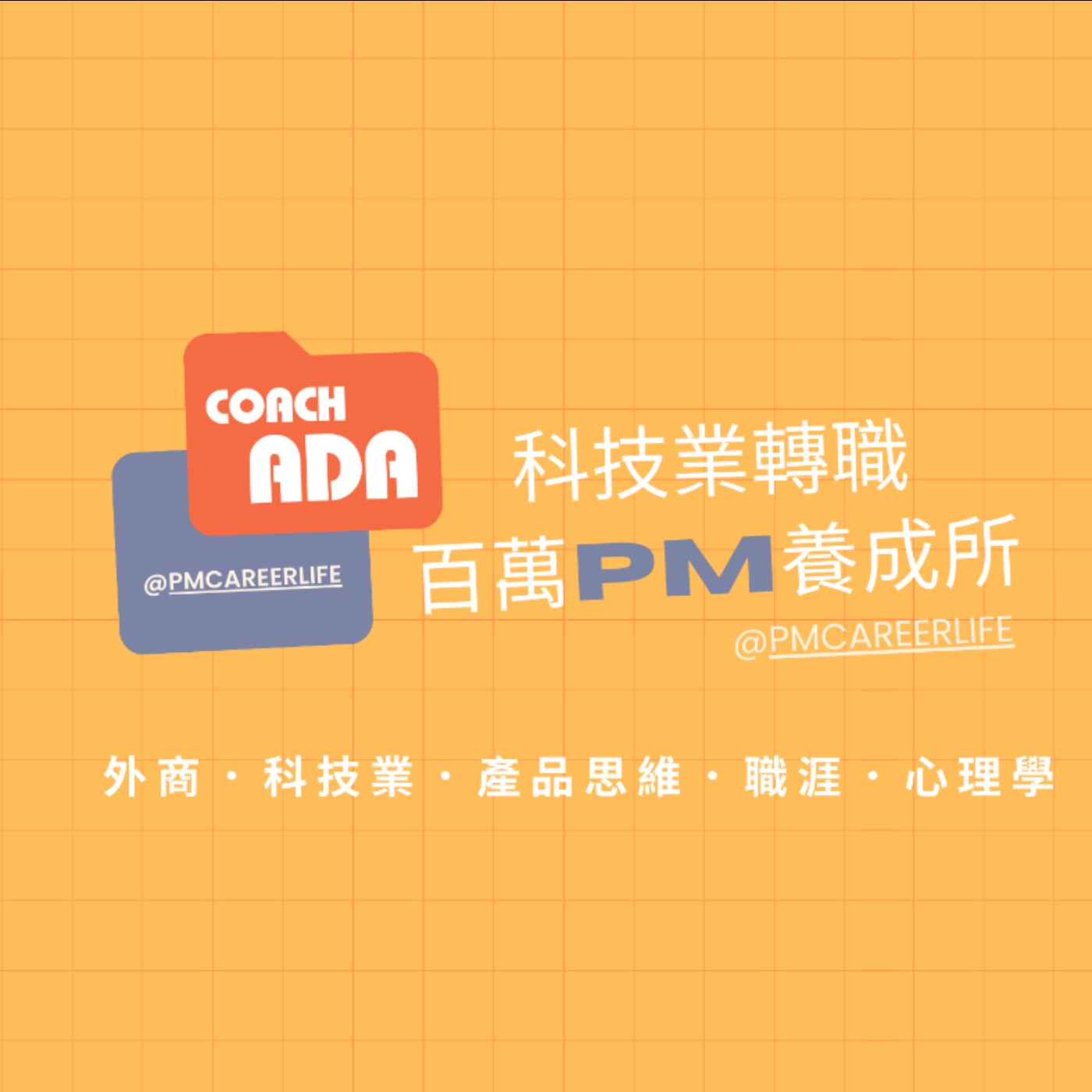 百萬PM養成所