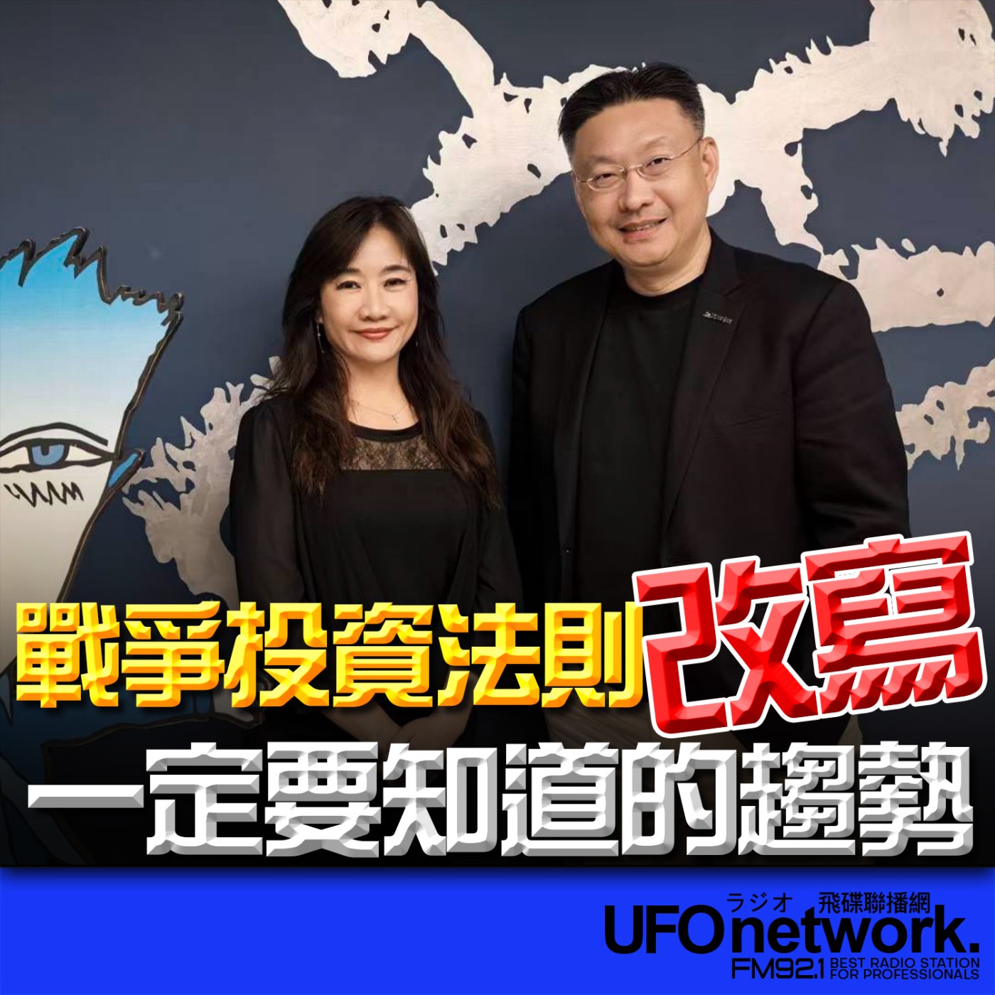 《飛碟晚餐 王淺秋時間》2026.03.20 戰爭投資法則改寫！一定要知道的趨勢 episode artwork