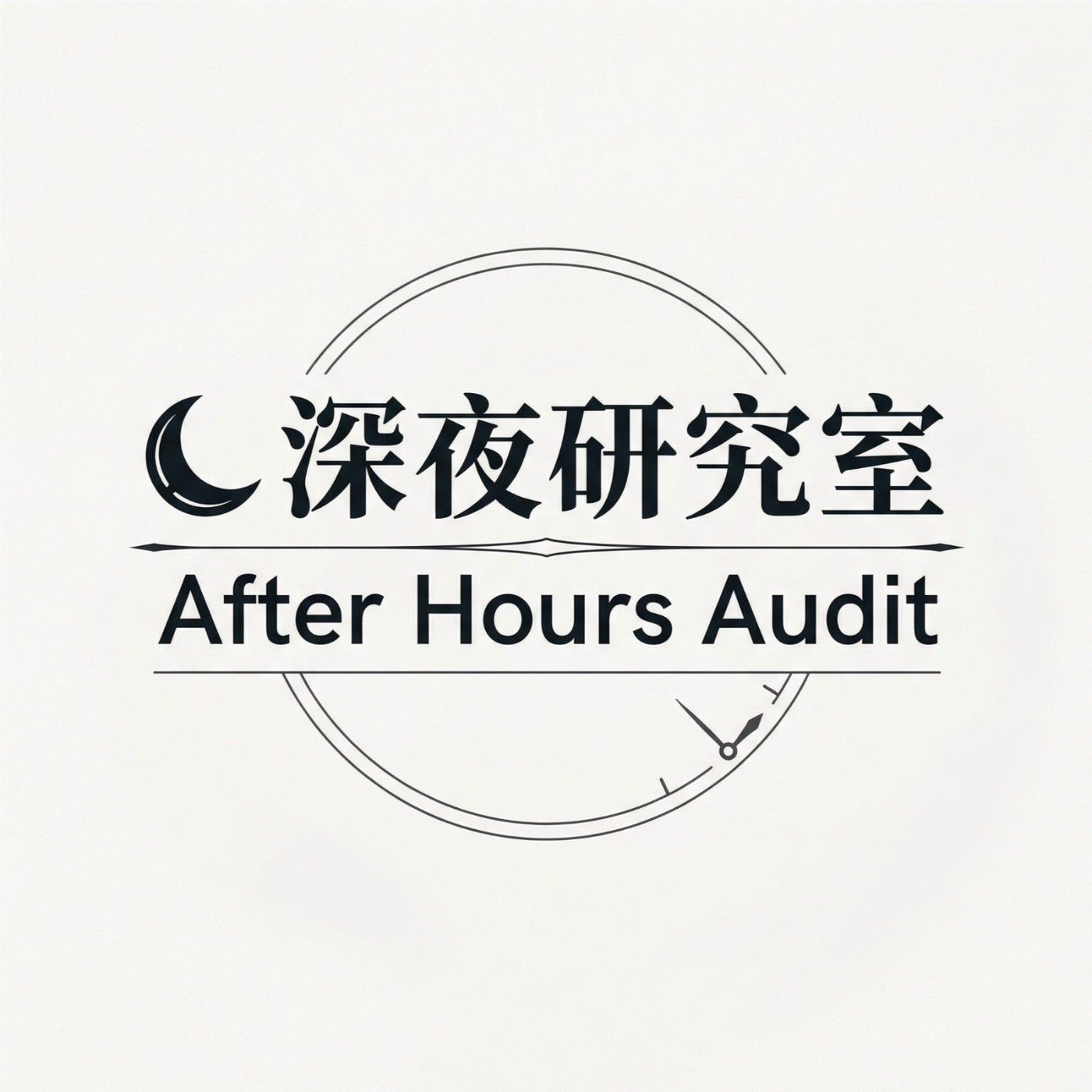 深夜研究室