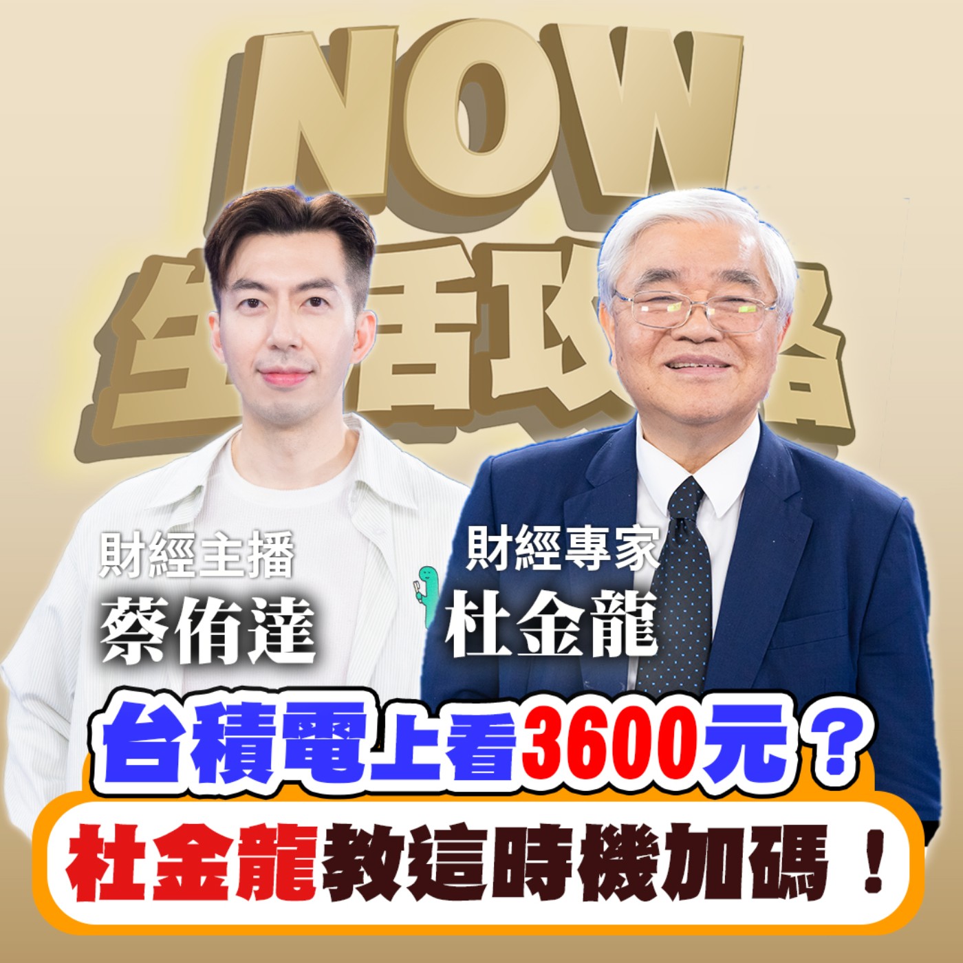 EP1【財經】杜金龍分析台積電 台達電撐點是這數字？跟著大師這樣買？台股動盪！記憶體還有行情？載板三雄還能追？明年5月台股破4萬點？#ETF這一檔報酬率稱王能追加？記憶體、載版熱門股一次解析！ episode artwork