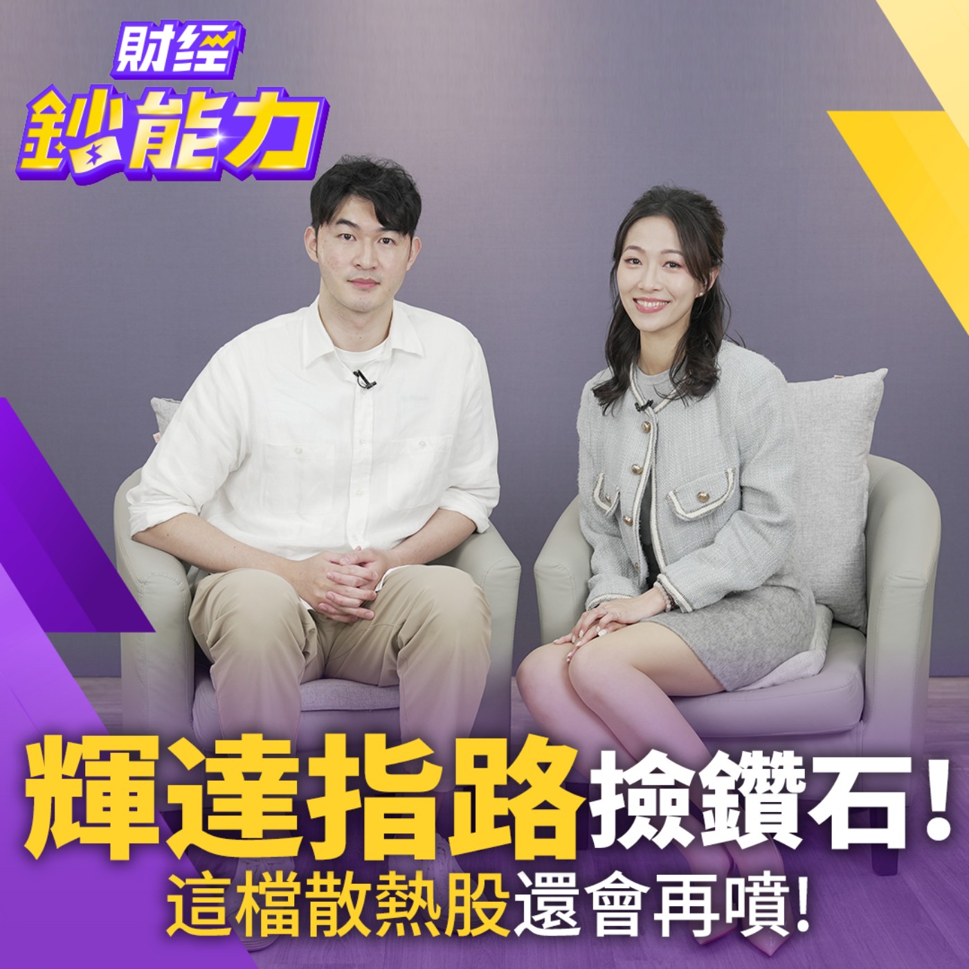 【財經鈔能力】輝達指路撿鑽石 打仗也不怕！散熱三雄誰最穩？ 光通訊還會再噴！