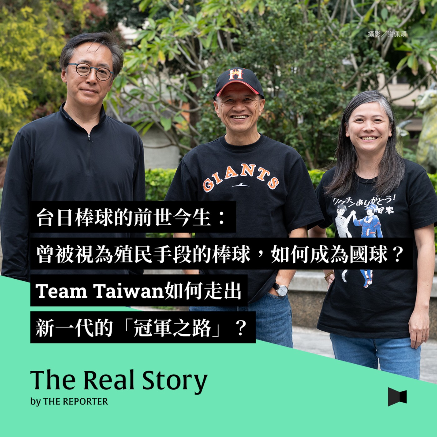 台日棒球的前世今生：曾被視為殖民手段的棒球，如何成為國球？Team Taiwan如何走出新一代的「冠軍之路」？