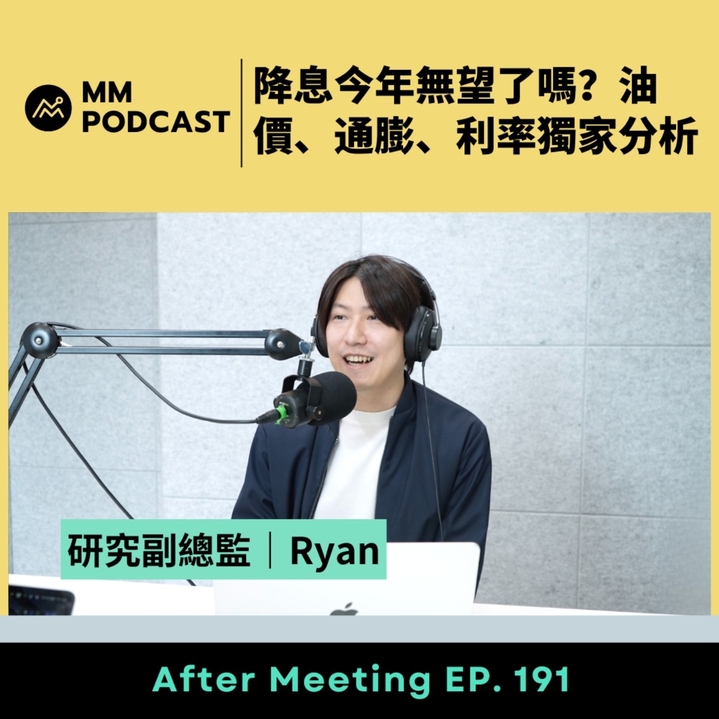 After Meeting EP. 191｜降息今年無望了嗎？油價、通膨、利率獨家分析