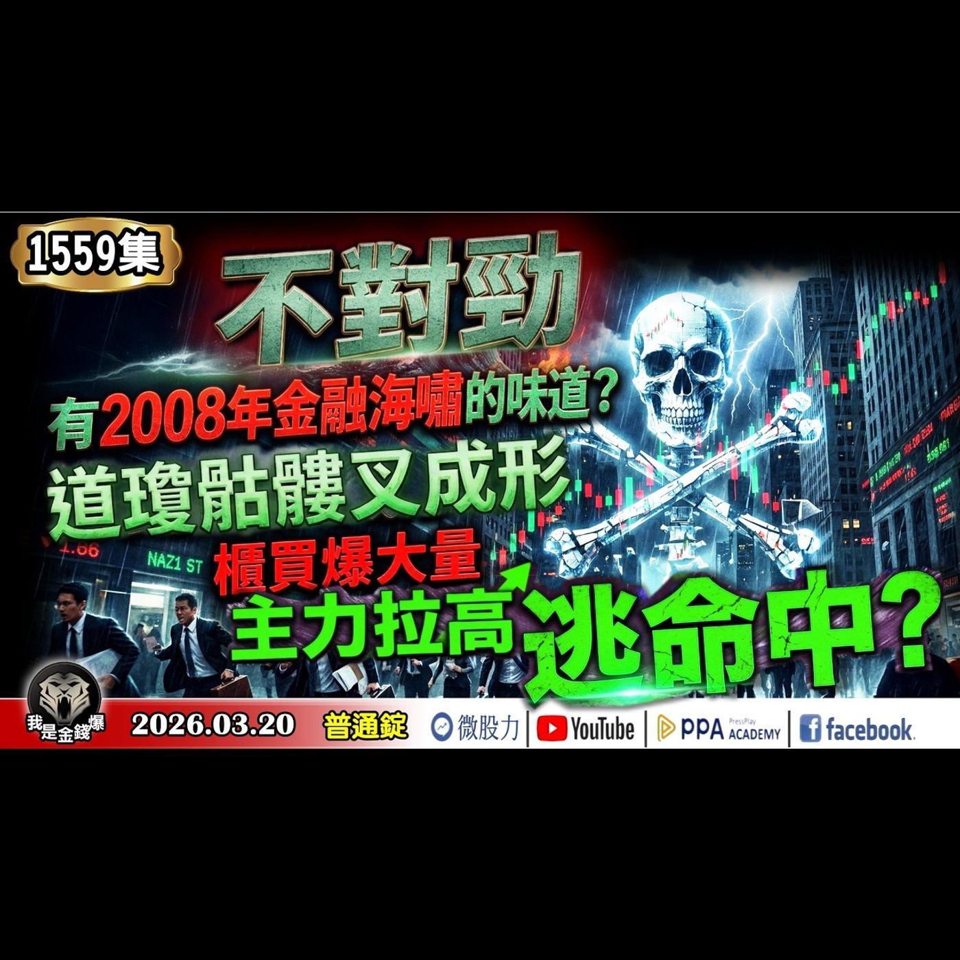 不對勁！有2008年金融海嘯的味道？道瓊骷髏叉成形！櫃買爆大量！主力拉高逃命中？《我是金錢爆》普通錠 2026.0320 #大K分析師(曾煥文) #阿斯匹靈(邱正偉) #廖祿民(外資|散戶|輝達) episode artwork