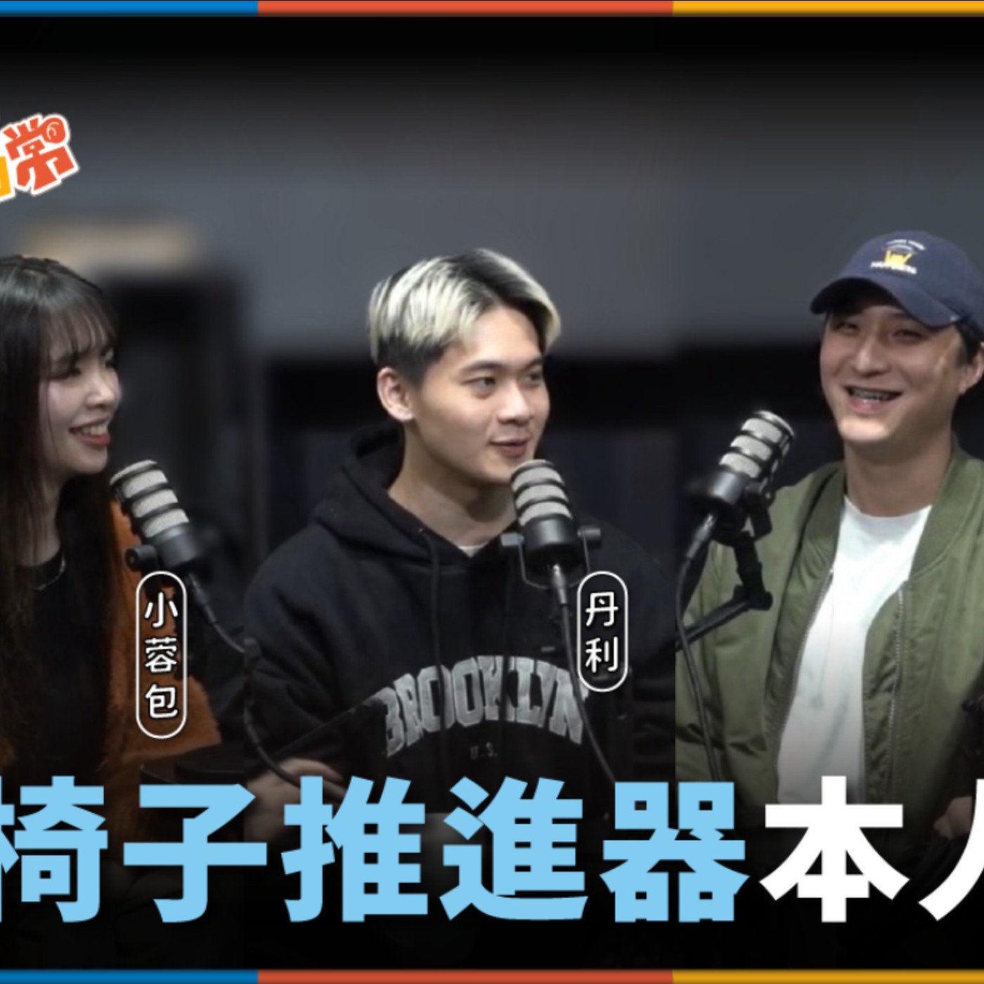 娛人的喜劇日常EP.99｜椅子推進器本人來了！feat.阿量