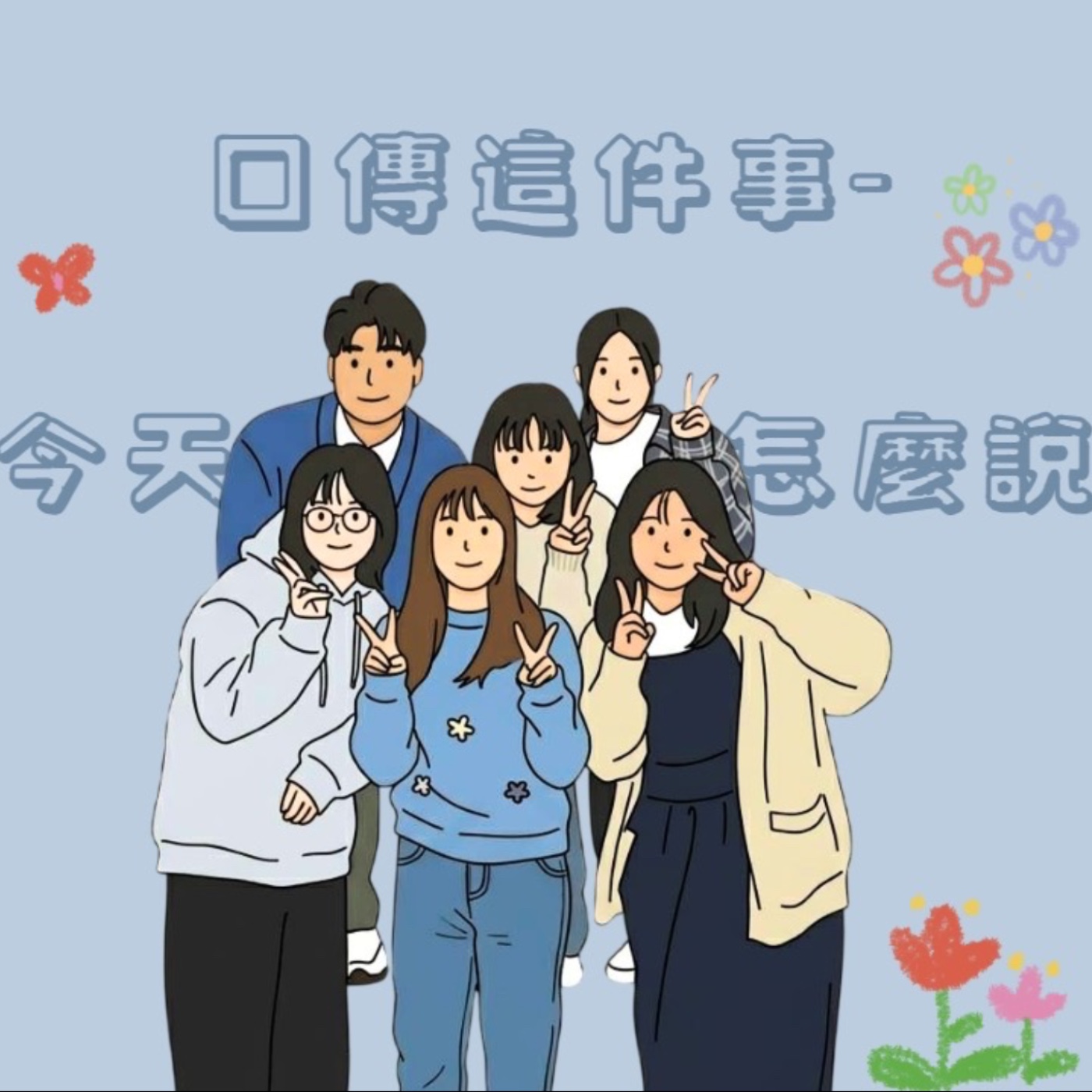 世新廣播電台 / 口傳這件事—今天怎麼說