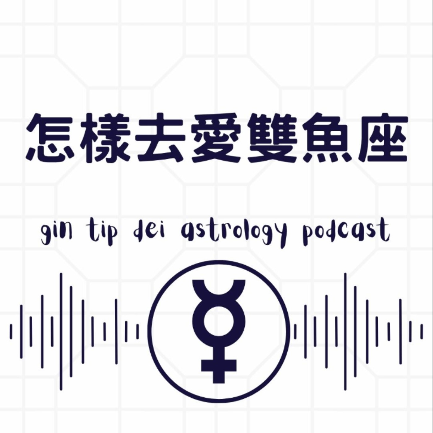 怎樣去愛雙魚座