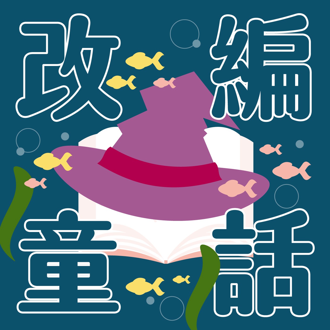 041｜【改編童話】機會魔法師EP05-浦島太郎