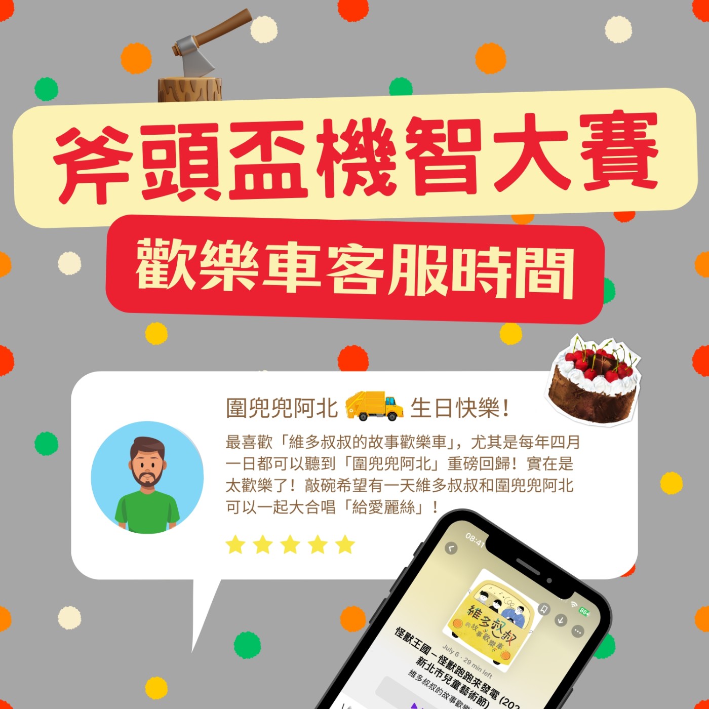 斧頭盃機智大賽 - 🪴錯的時間澆水會讓植物死翹翹！？＋ 🚌 歡樂車客服時間 － 編號008(兒童節活動推薦＋🎂3月壽星生日祝福)