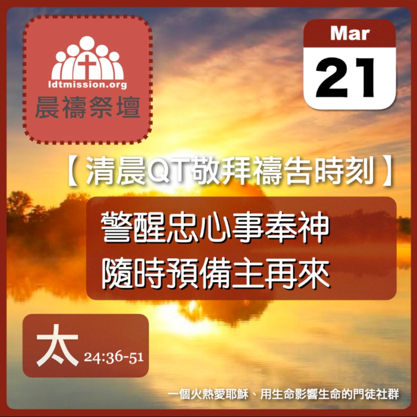 2026-03-21【清晨 QT 敬拜禱告時刻】警醒忠心事奉神隨時預備主再來〔馬太福音24:36-51 EP69〕