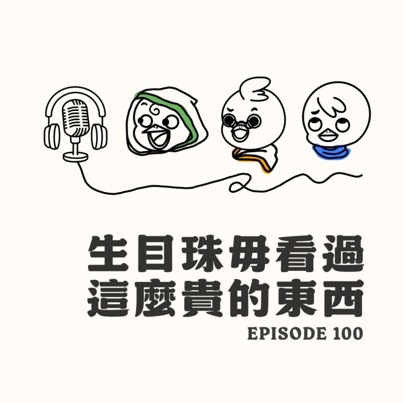 EP100 生目珠毋看過這麼貴的東西