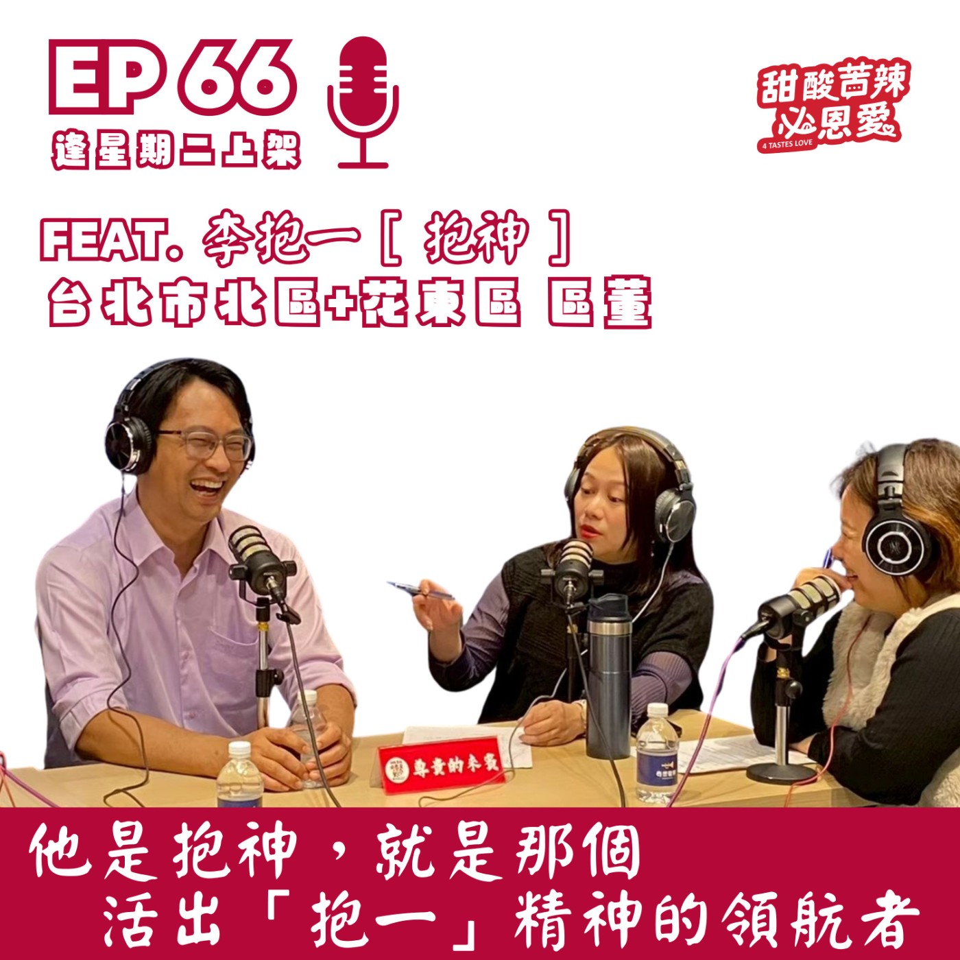 EP66 他是抱神，也是那個活出「抱一」精神的領航者  episode artwork
