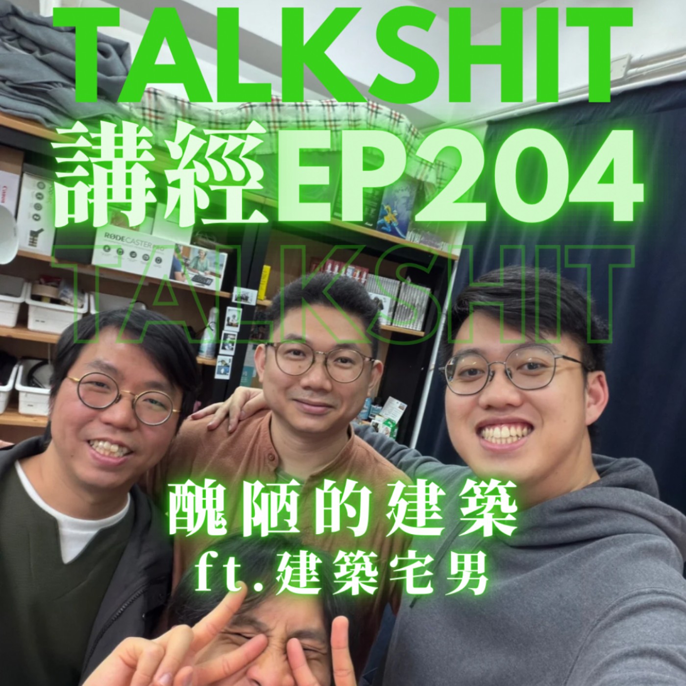 講經EP204. 醜陋的建築 ft.建築宅男