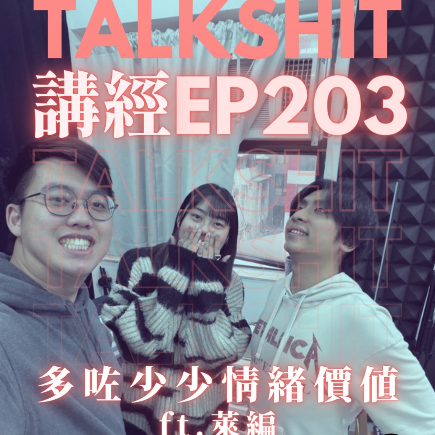 講經EP203. 多咗少少情緒價值 ft.萊編