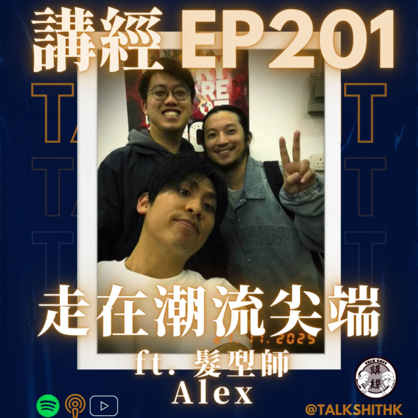 講經EP201. 走在潮流尖端 ft.髮型師Alex