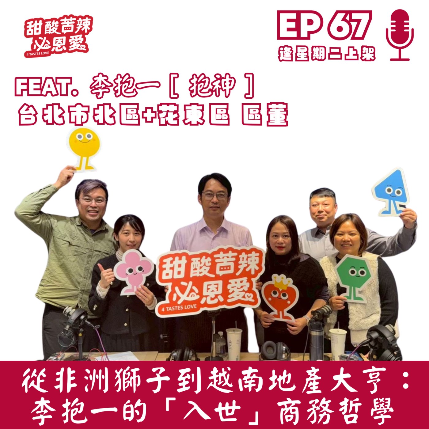 EP67  從非洲獅子到越南地產大亨：李抱一的「入世」商務哲學  episode artwork