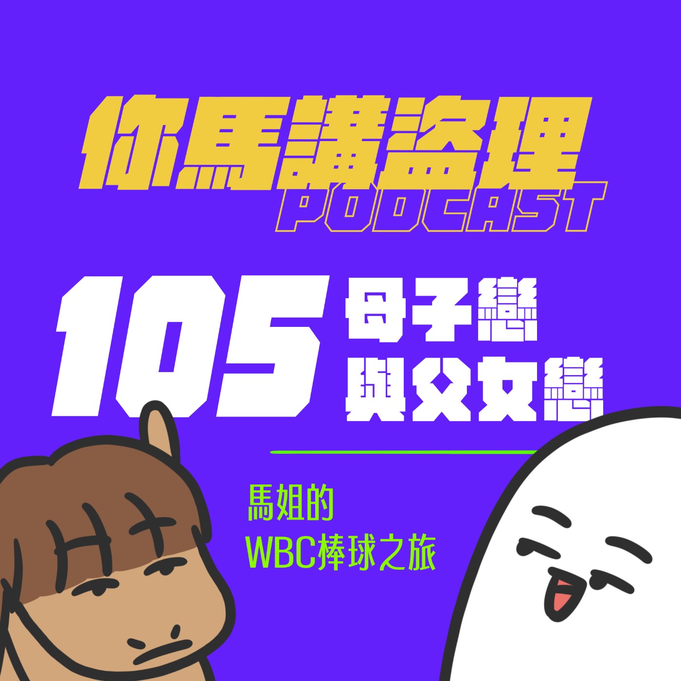 105 投稿：母子戀與父女戀、閒聊：馬姐的WBC棒球之旅