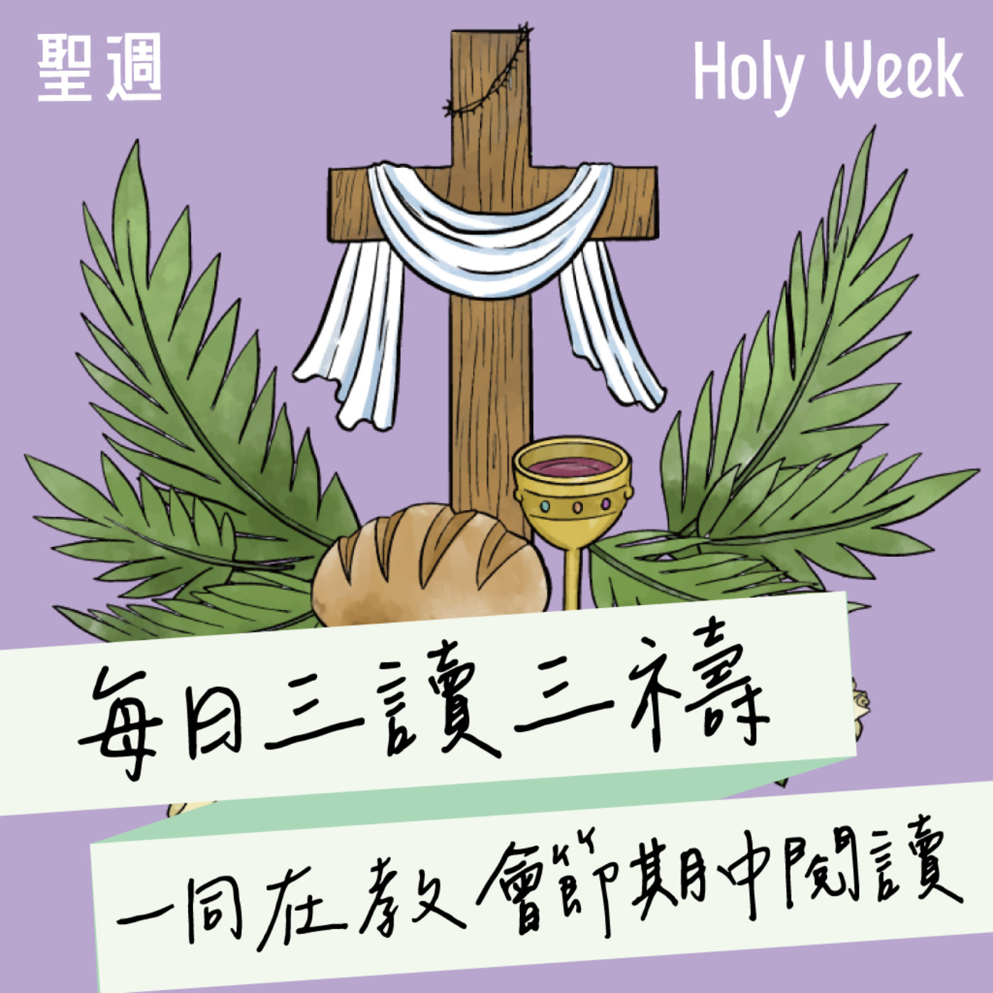 2026年3月29日(午禱) 【甲年(馬太年) ．大齋期．棕樹主日】每日三讀三禱運動 episode artwork