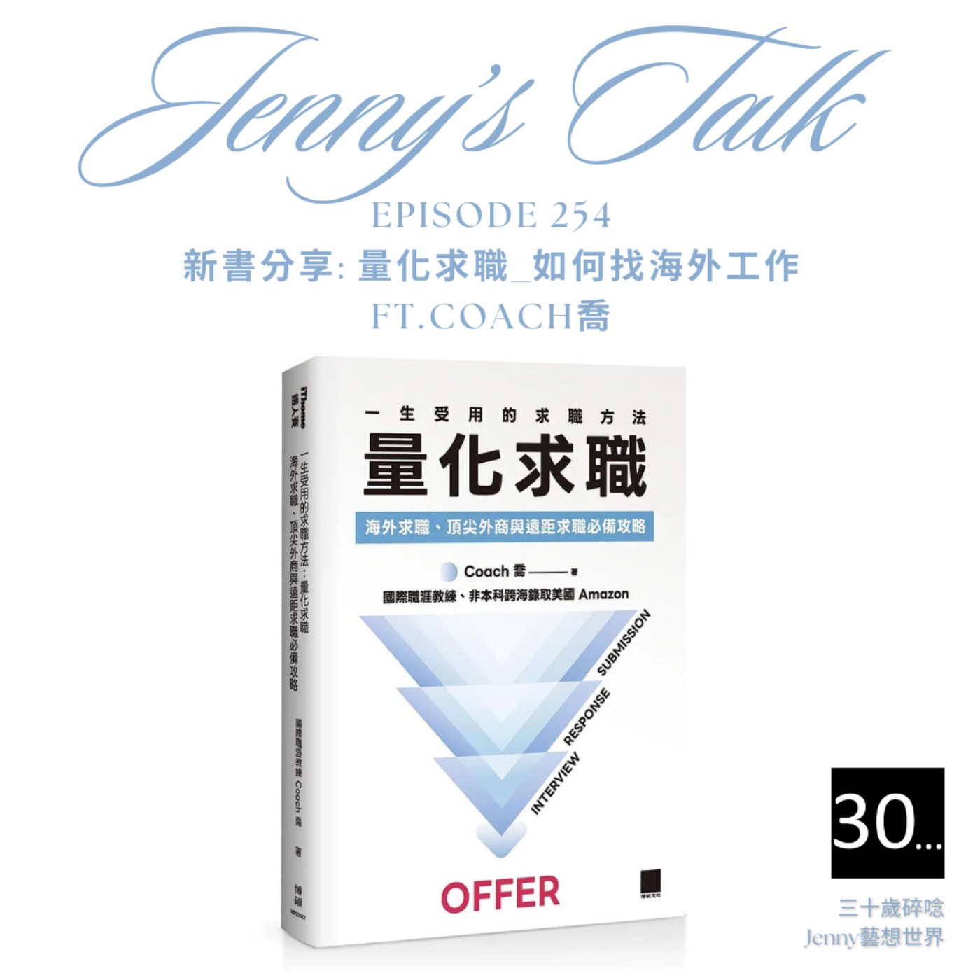 Ep.255 [Jenny藝想世界] 新書分享: 量化求職_如何找海外工作?  Ft.Coach喬