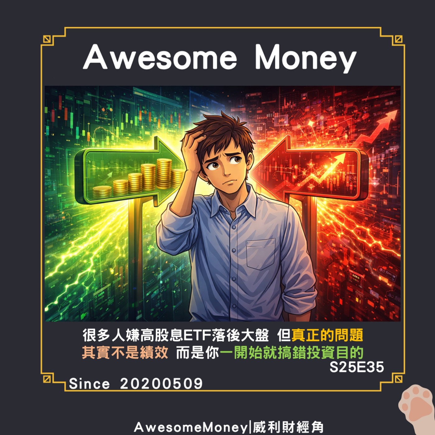 S25EP35|很多人嫌高股息ETF落後大盤，但真正的問題其實不是績效，而是你一開始就搞錯投資目的