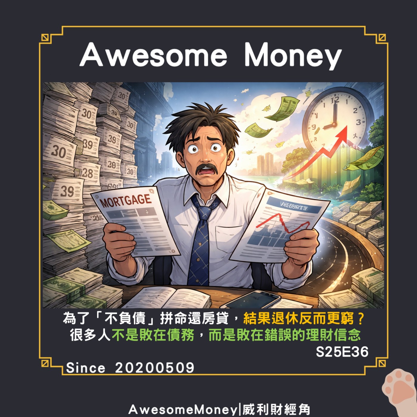 S25EP36|為了「不負債」拼命還房貸，結果退休反而更窮？很多人不是敗在債務，而是敗在錯誤的理財信念。舉債致富心得-2