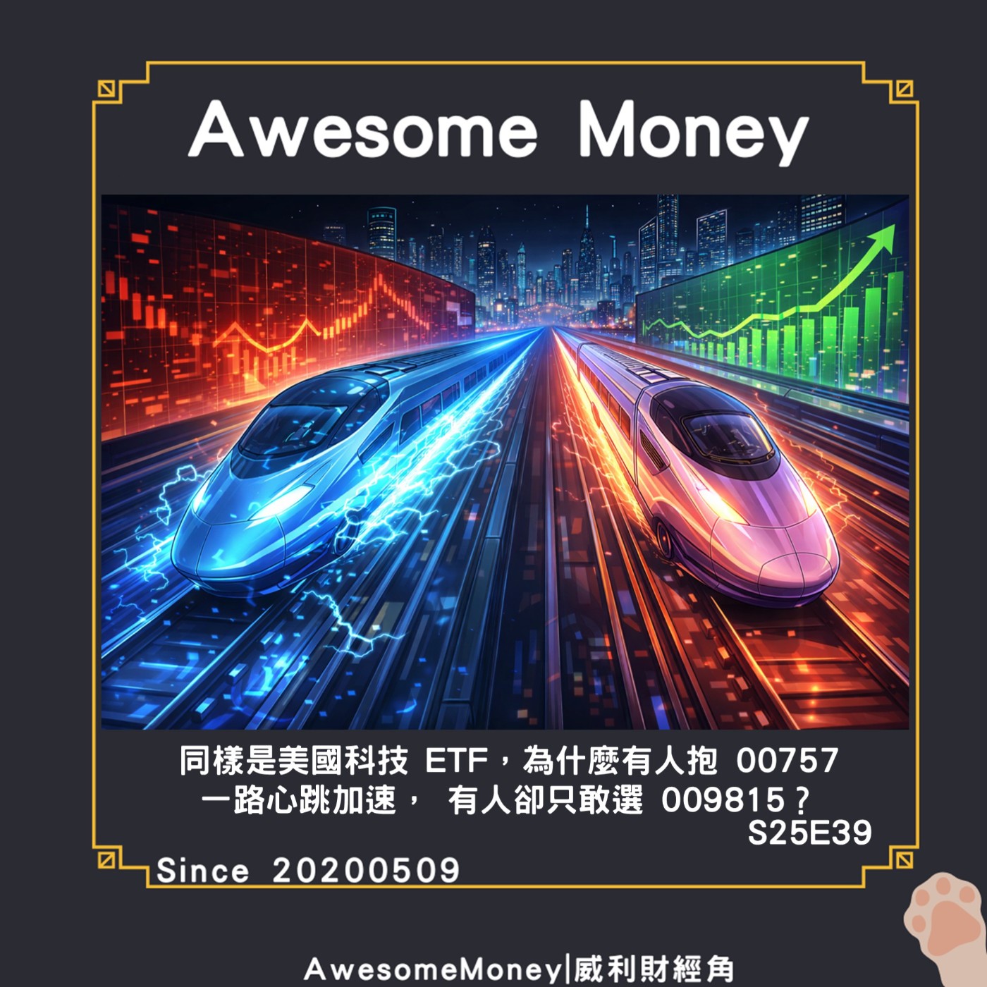 S25EP39|同樣是美國科技 ETF，為什麼有人抱 00757 一路心跳加速，有人卻只敢選 009815？