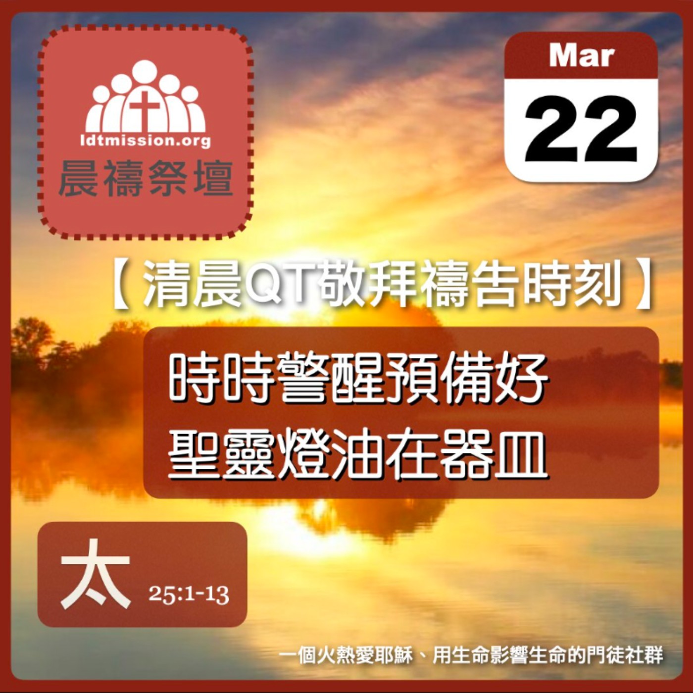 2026-03-22【清晨 QT 敬拜禱告時刻】時時警醒預備好聖靈燈油在器皿〔馬太福音25:1-13 EP70〕