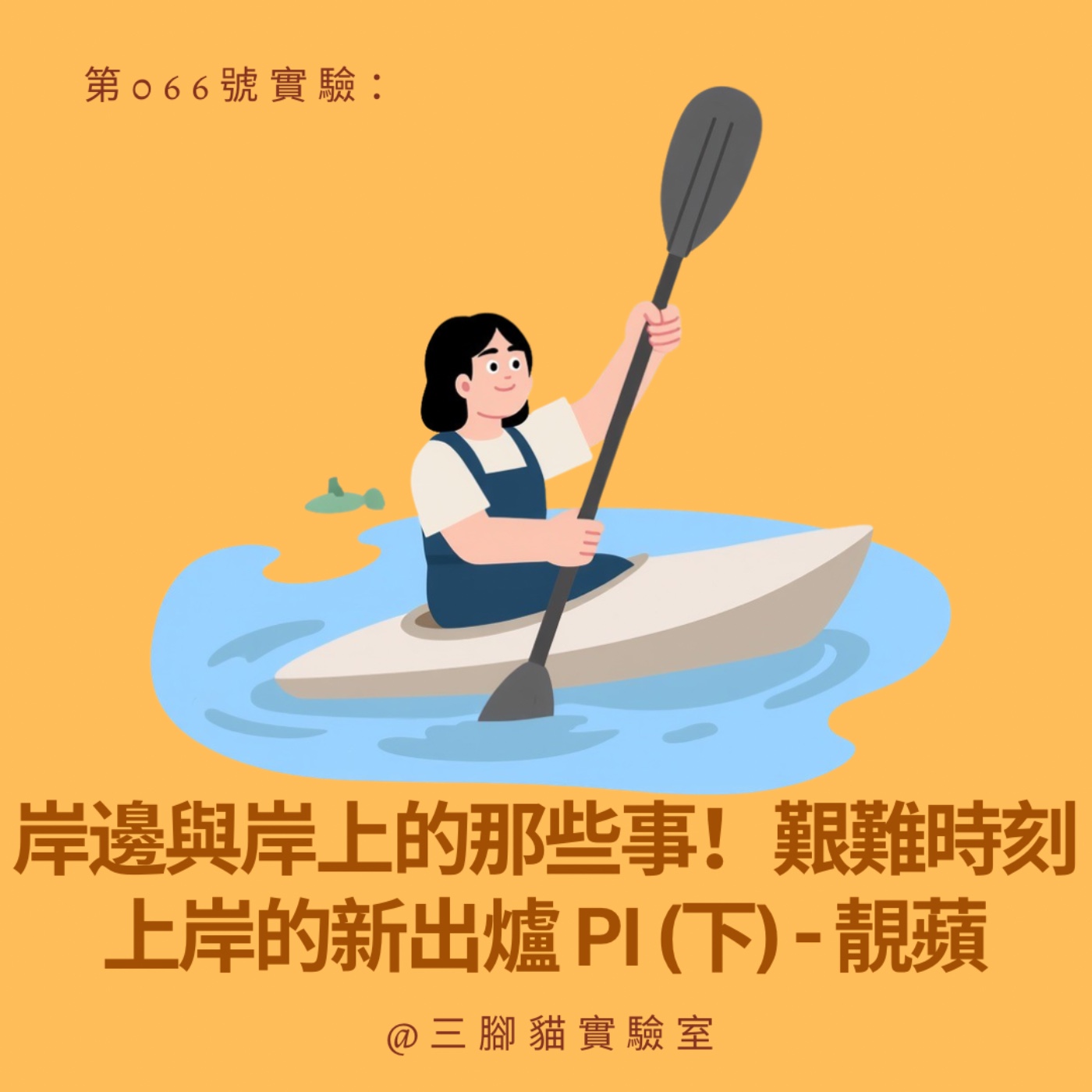 第 066 號實驗:岸邊與岸上的那些事!艱難時刻上岸的新出爐 PI (下) - 靚蘋 第 066 號實驗:岸邊與岸上的那些事!艱難時刻上岸的新出爐 PI (下) - 靚蘋