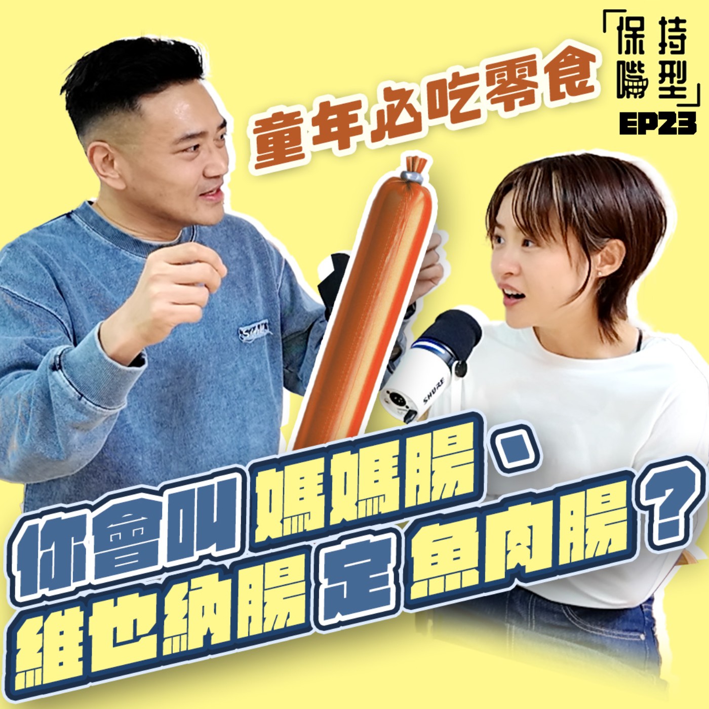 EP23 童年必吃零食 episode artwork