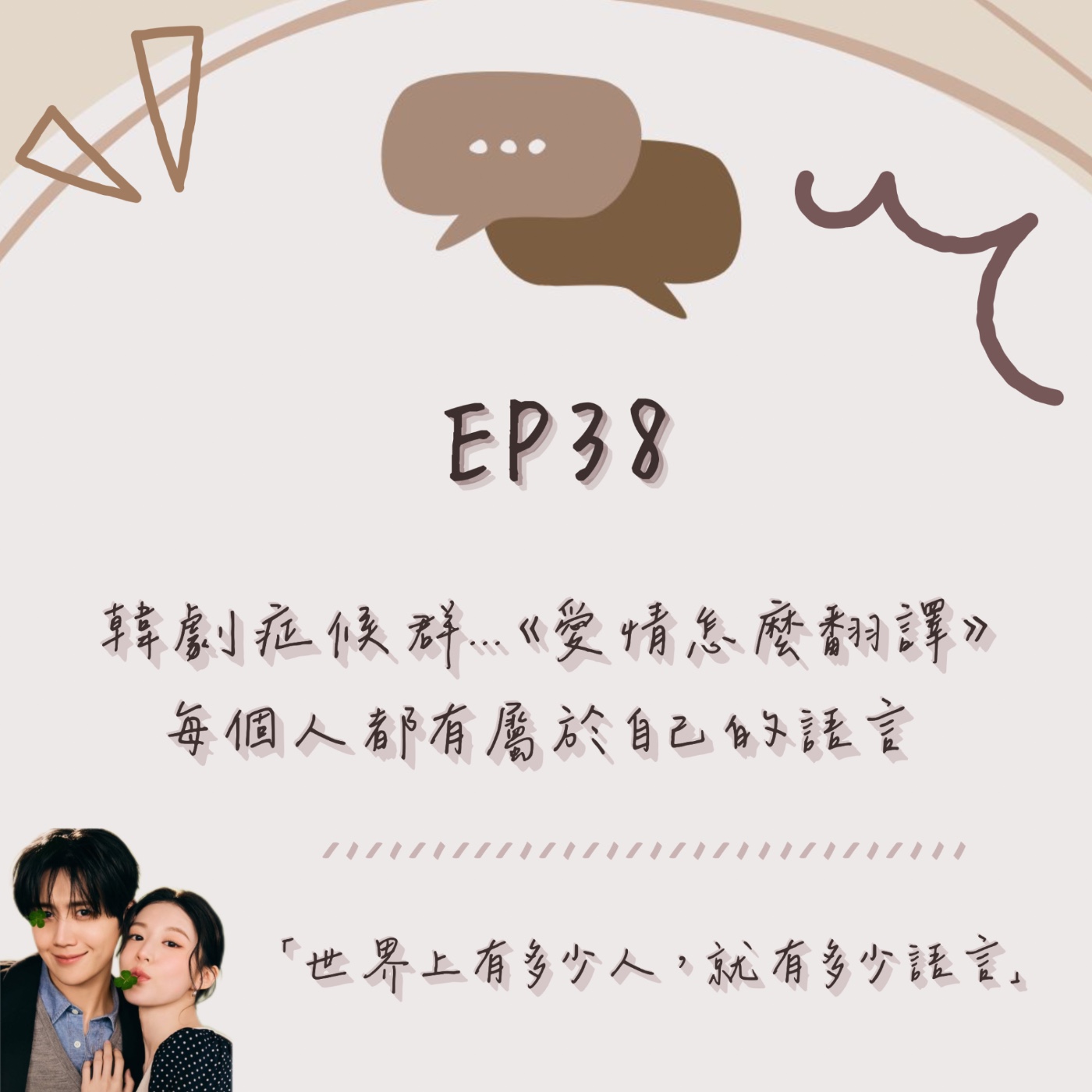 EP.38|韓劇症候群…《愛情怎麼翻譯》每個人都有屬於自己的語言|原聲帶分享 episode artwork