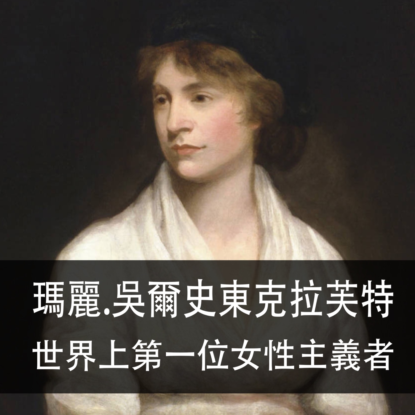 Ep.192 | 瑪麗．吳爾史東克拉芙特 | 世界上第一位女性主義者