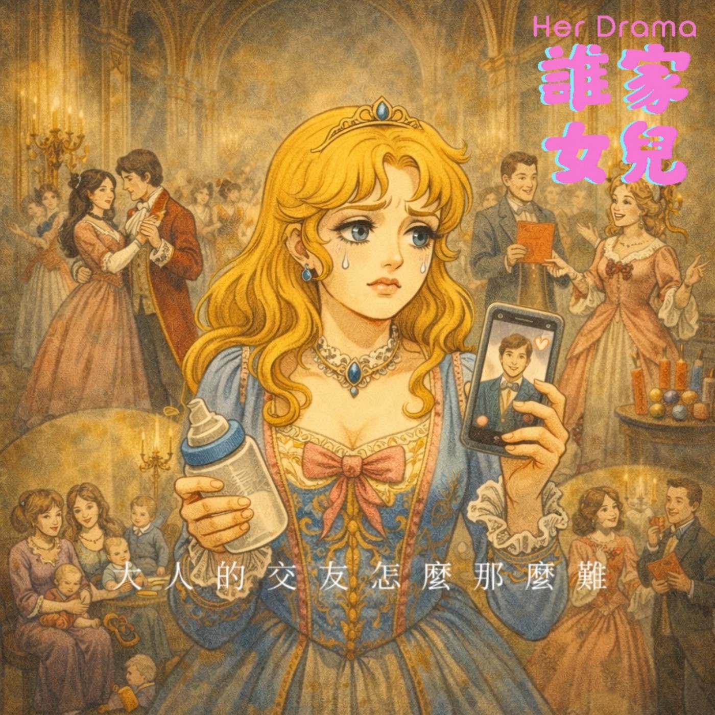 EP.42 幸福列車｜大人的交友怎麼這麼難（feat. 占卜師 Claudia） episode artwork