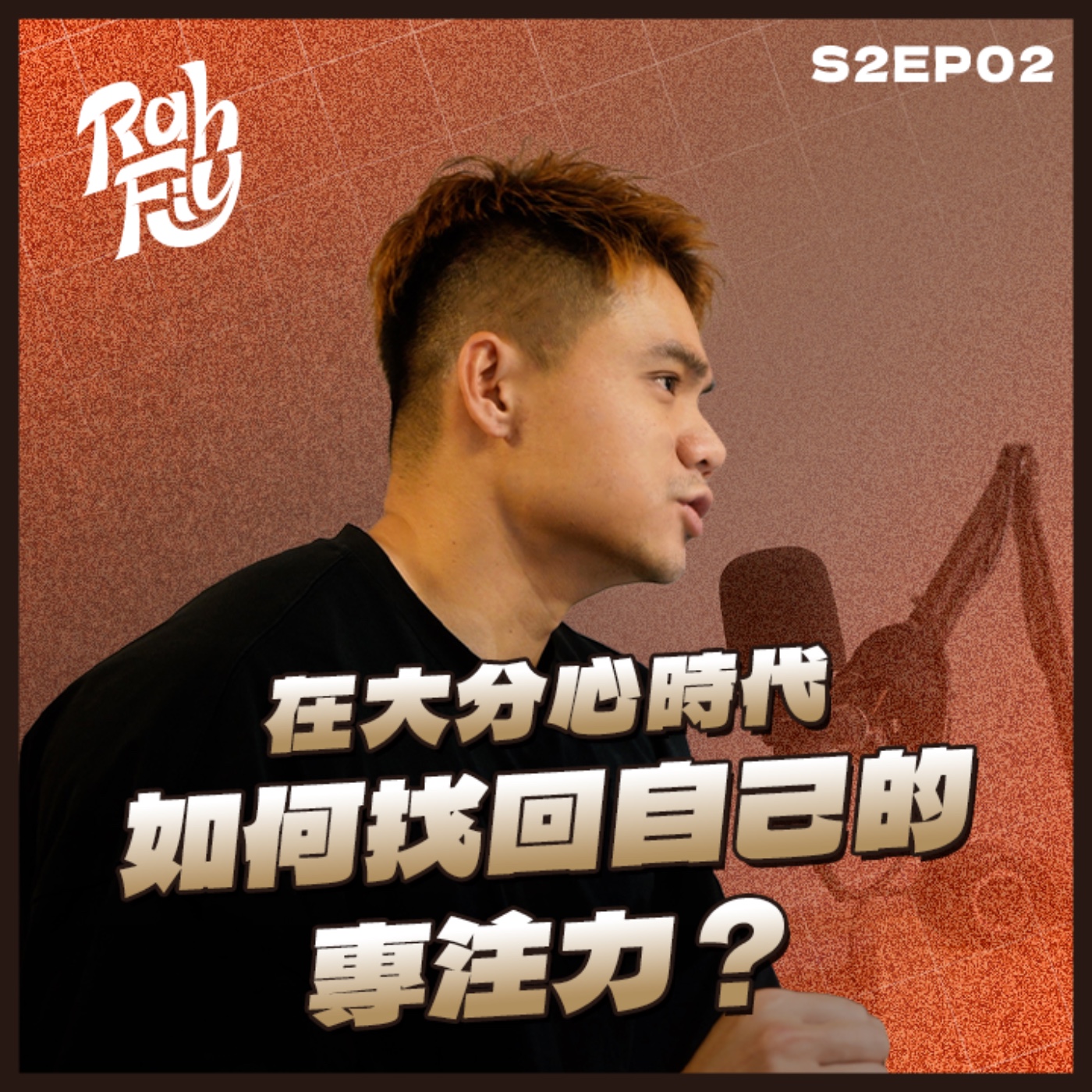 S2EP2. 【注意力經濟】在大分心時代，如何找回自己的專注力？ episode artwork