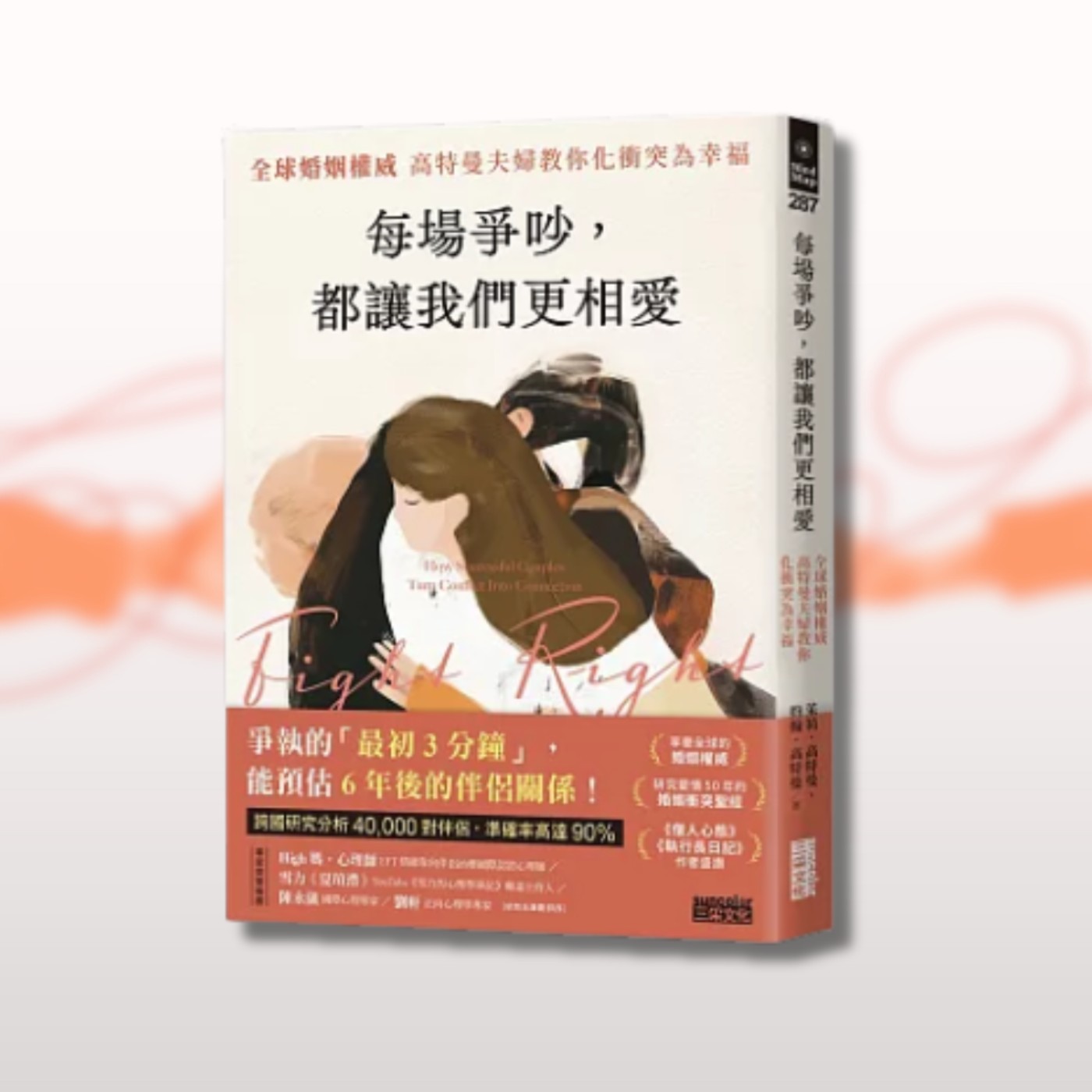 EP.86 糾結書《每場爭吵，都讓我們更相愛》｜我們被差異吸引，註定要學會怎麼吵｜我屬於哪一種衝突風格？