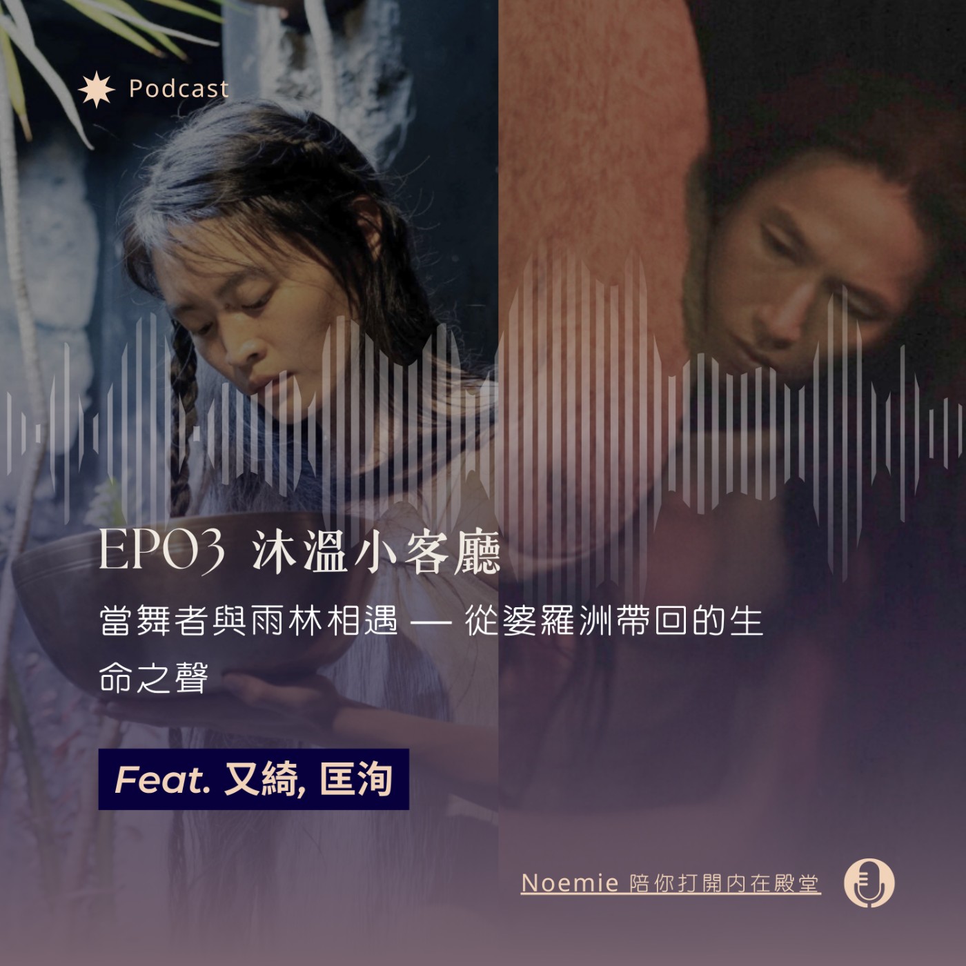 EP03 沐溫小客廳｜當舞者與雨林相遇 — 從婆羅洲帶回的生命之聲 feat. 又綺, 匡洵 episode artwork