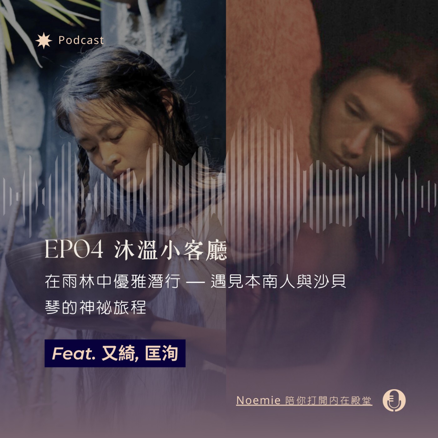 EP04 沐溫小客廳｜在雨林中優雅潛行 — 遇見本南人與沙貝琴的神祕旅程 feat. 又綺, 匡洵 episode artwork