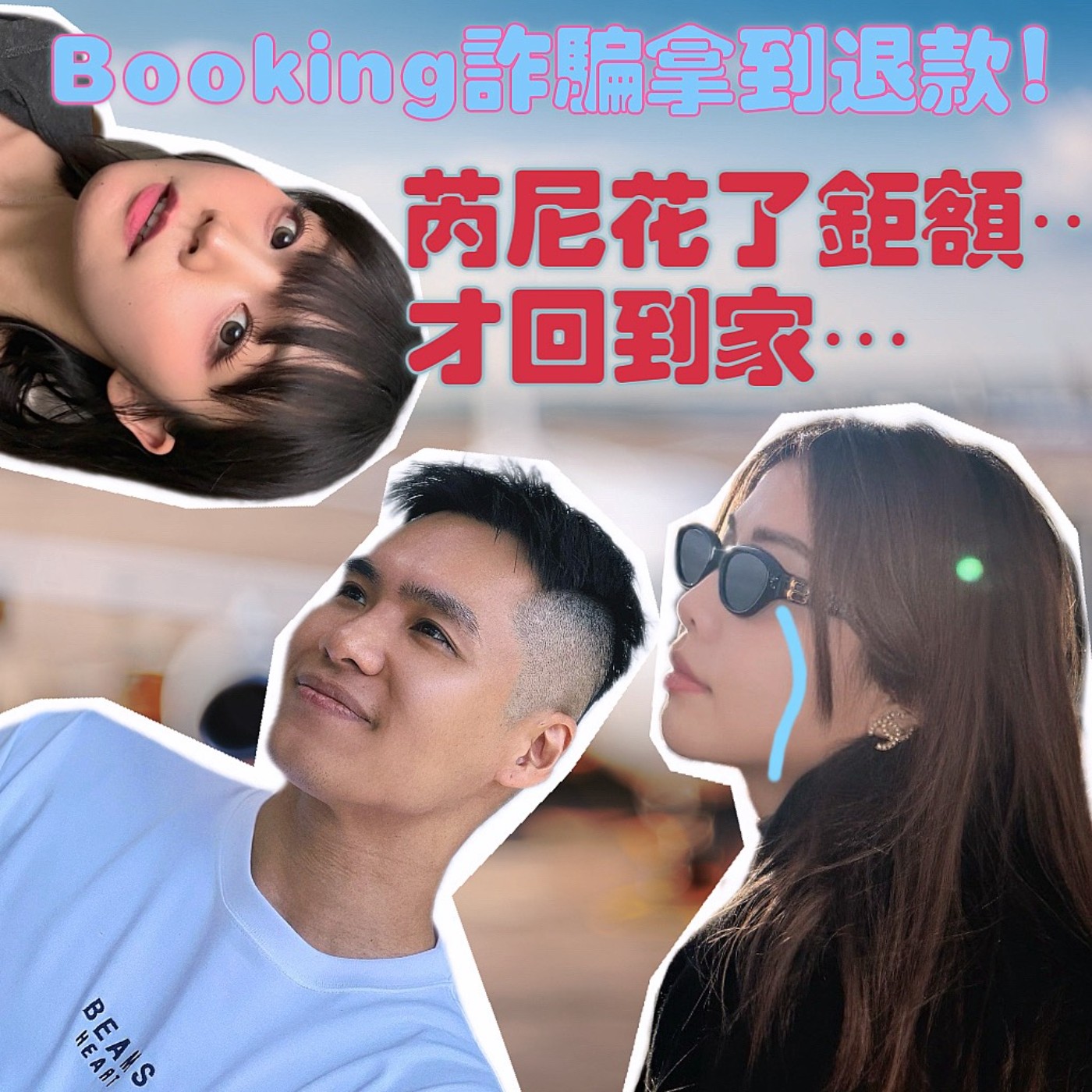 戴倫Booking詐騙拿到退款啦！芮尼飛機停飛花了鉅額才回到家！【摩幻舞台 EP67】 episode artwork