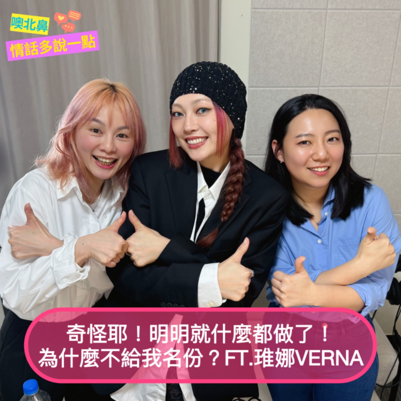 奇怪耶！明明就什麼都做了，為什麼不給我名份？Ft.琟娜Verna｜EP32 愛情 關係 戀愛