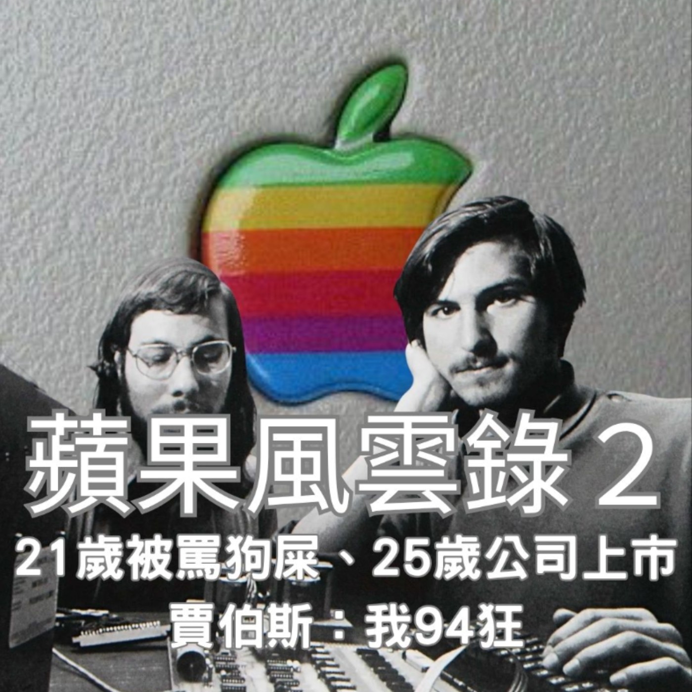 【蘋果風雲錄（2）】21歲被罵「狗屎」，25歲公司上市：賈伯斯的人生信條，就是這句話！