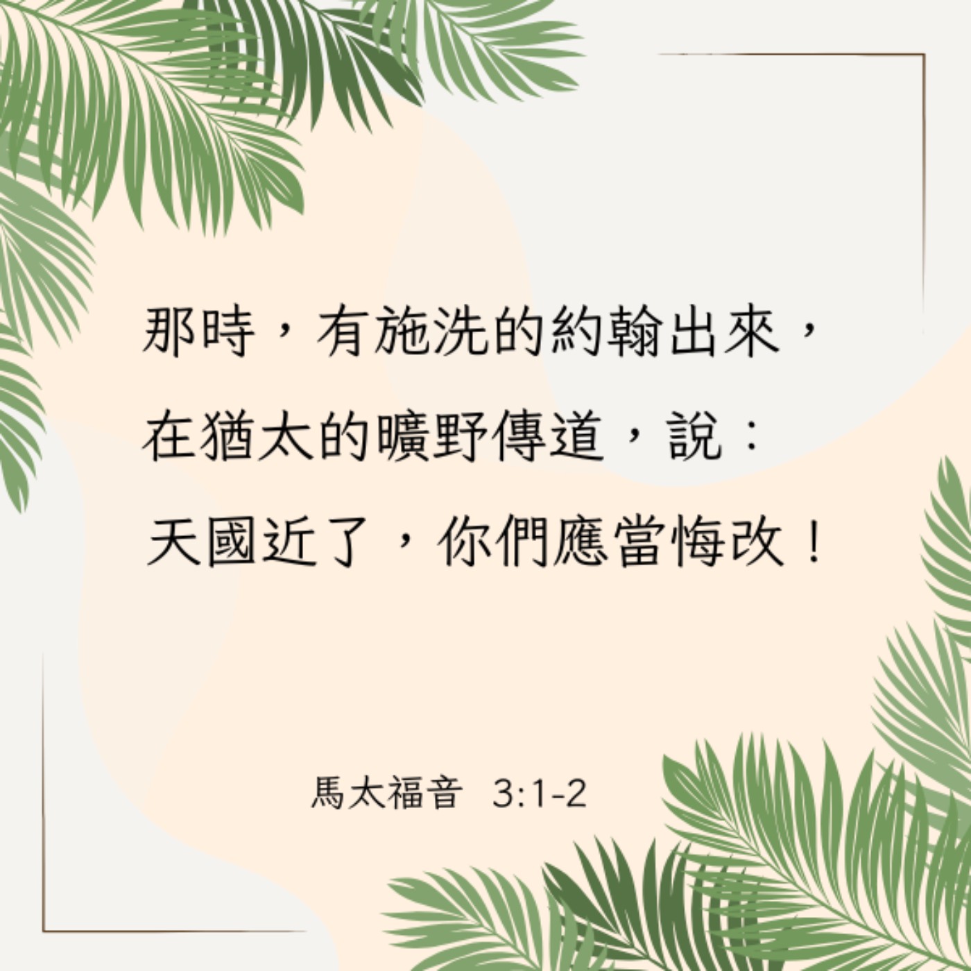 馬太福音 3:1-6 episode artwork