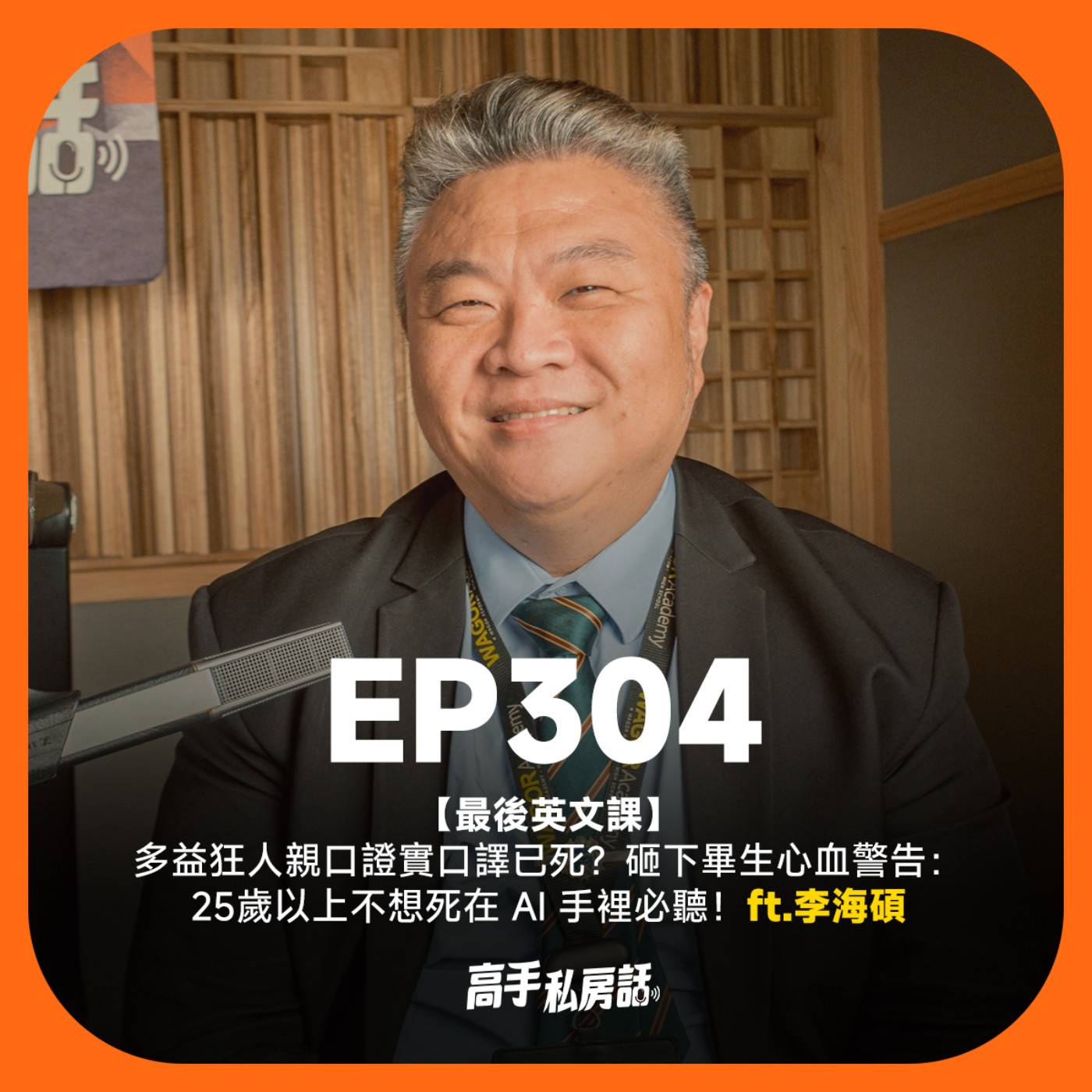 【最後英文課】多益狂人親口證實口譯已死？砸下畢生心血警告：25歲以上不想死在 AI 手裡必聽！李海碩 EP304