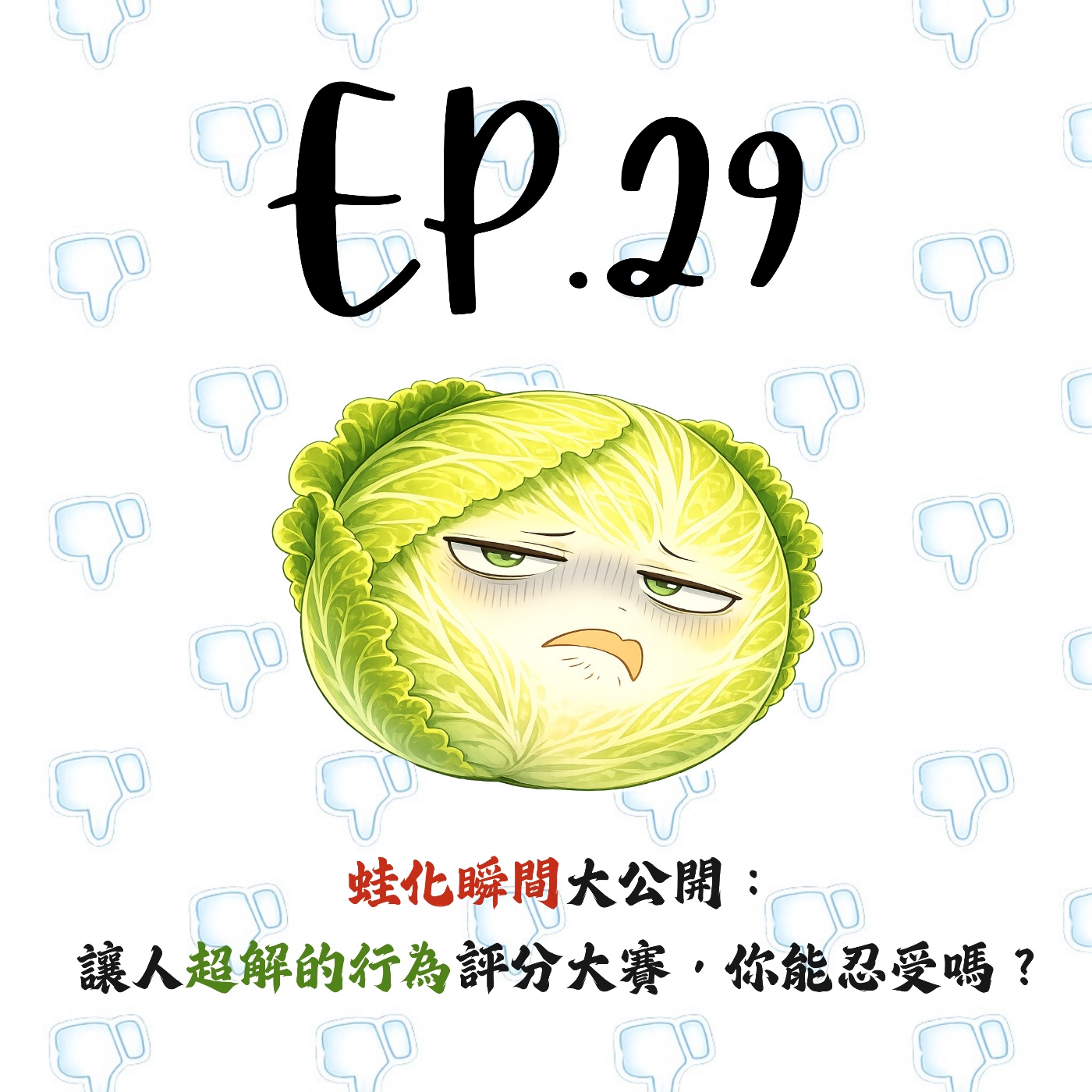 EP29 | 【白菜觀察所】蛙化瞬間大公開：讓人超解的行為評分大賽，你能忍受嗎？ episode artwork