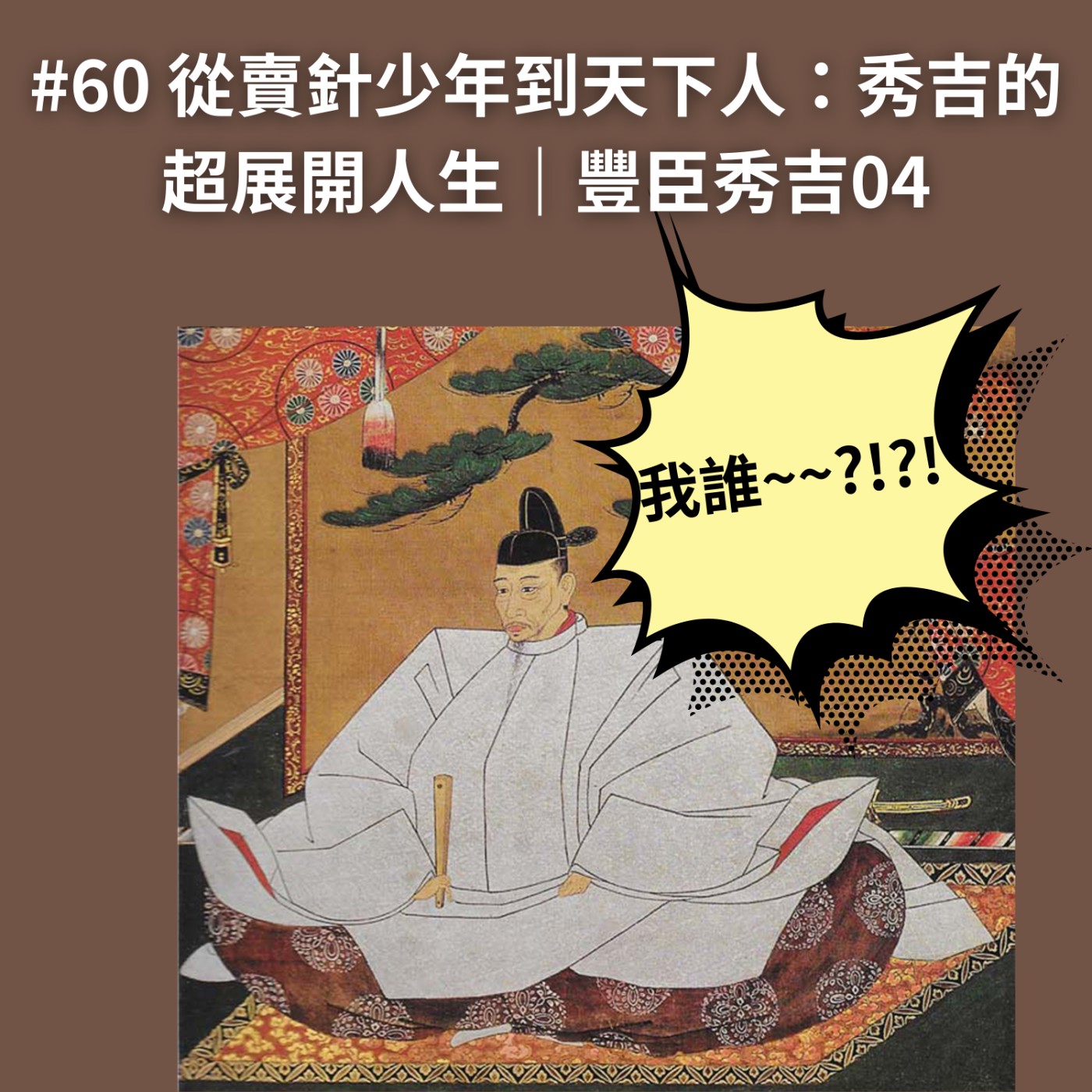 #60 從賣針少年到天下人:秀吉的超展開人生|豐臣秀吉04 episode artwork