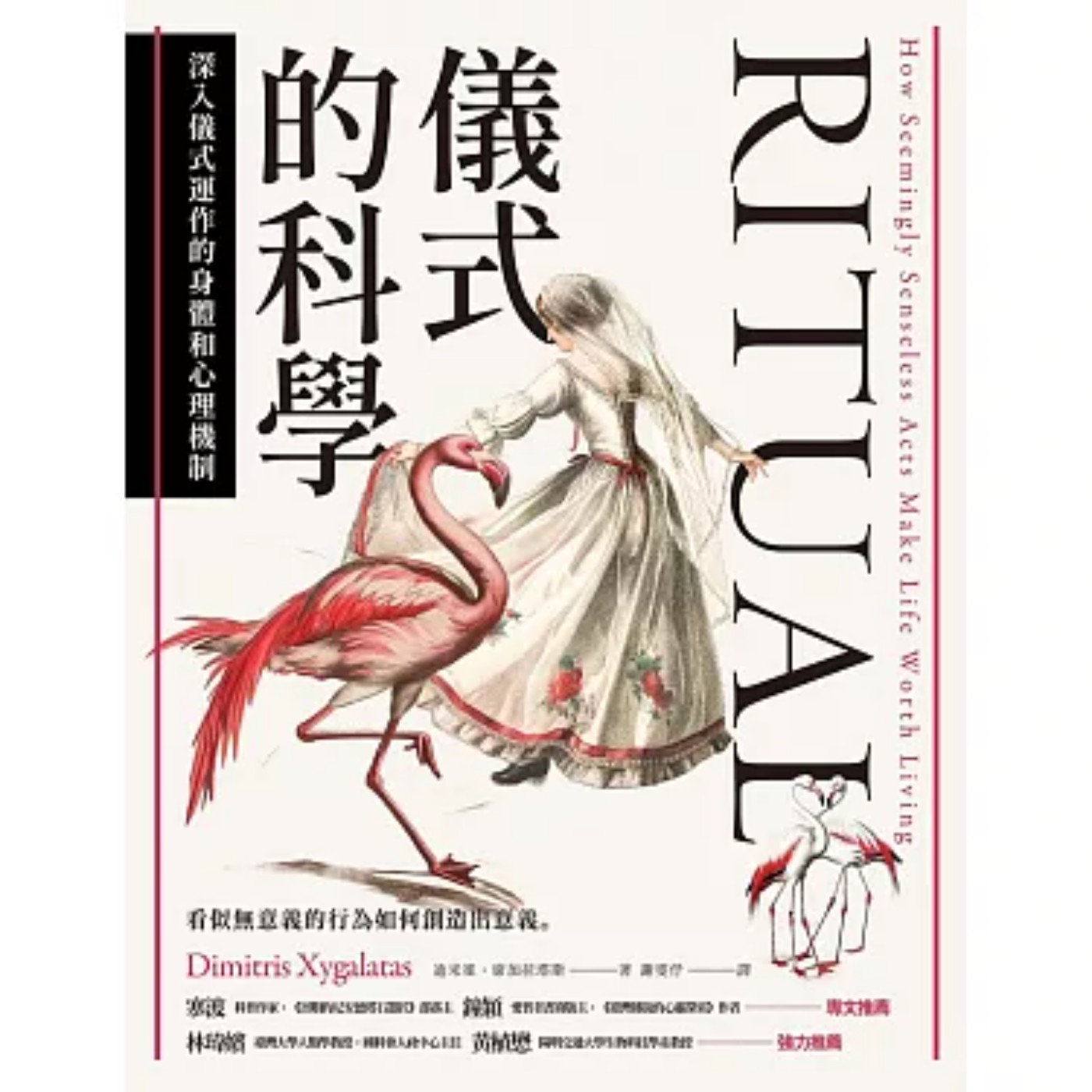 EP475｜所以儀式感到底是不是商人的陰謀？《儀式的科學》（四）